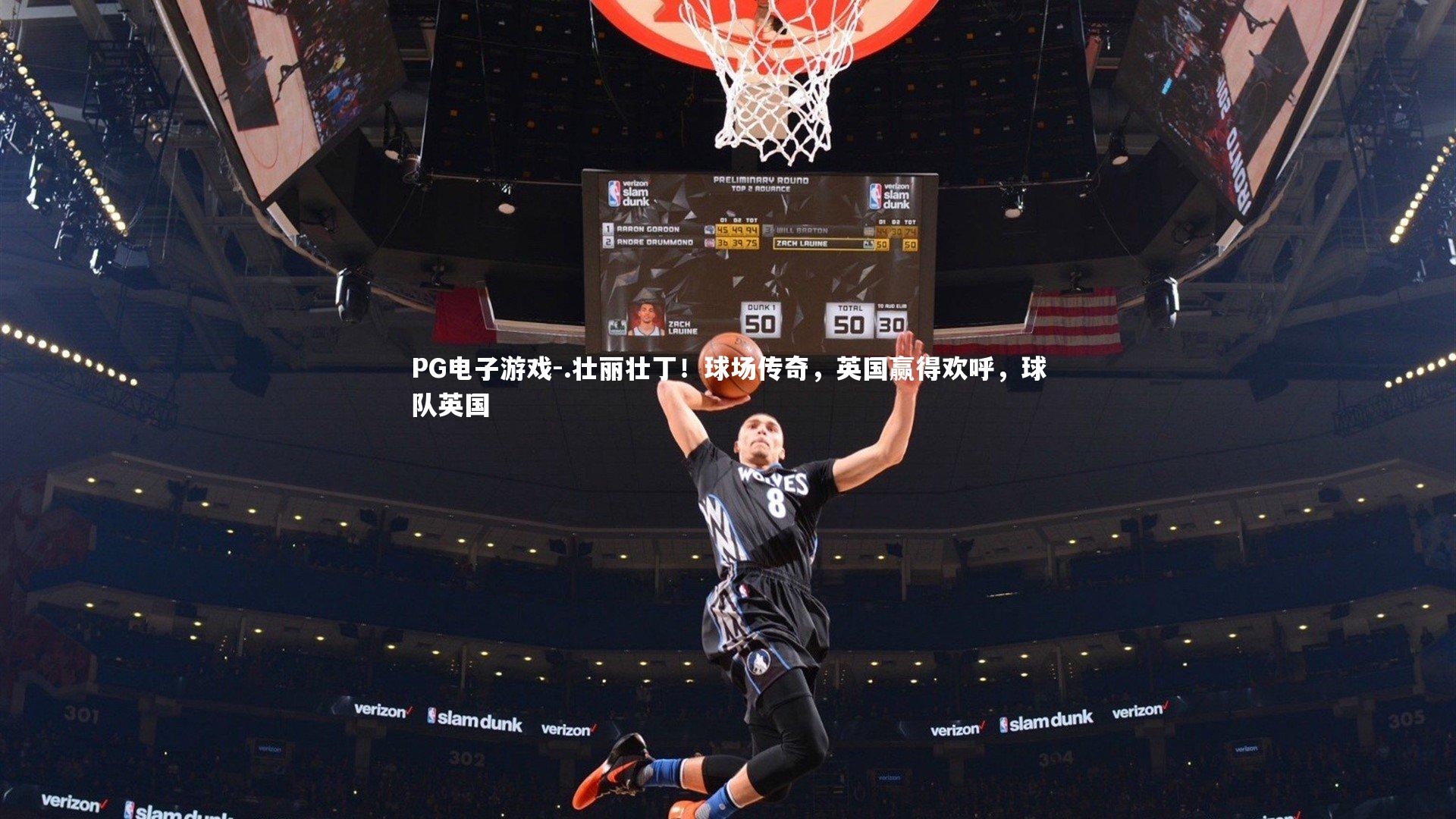 .壮丽壮丁！球场传奇，英国赢得欢呼，球队英国