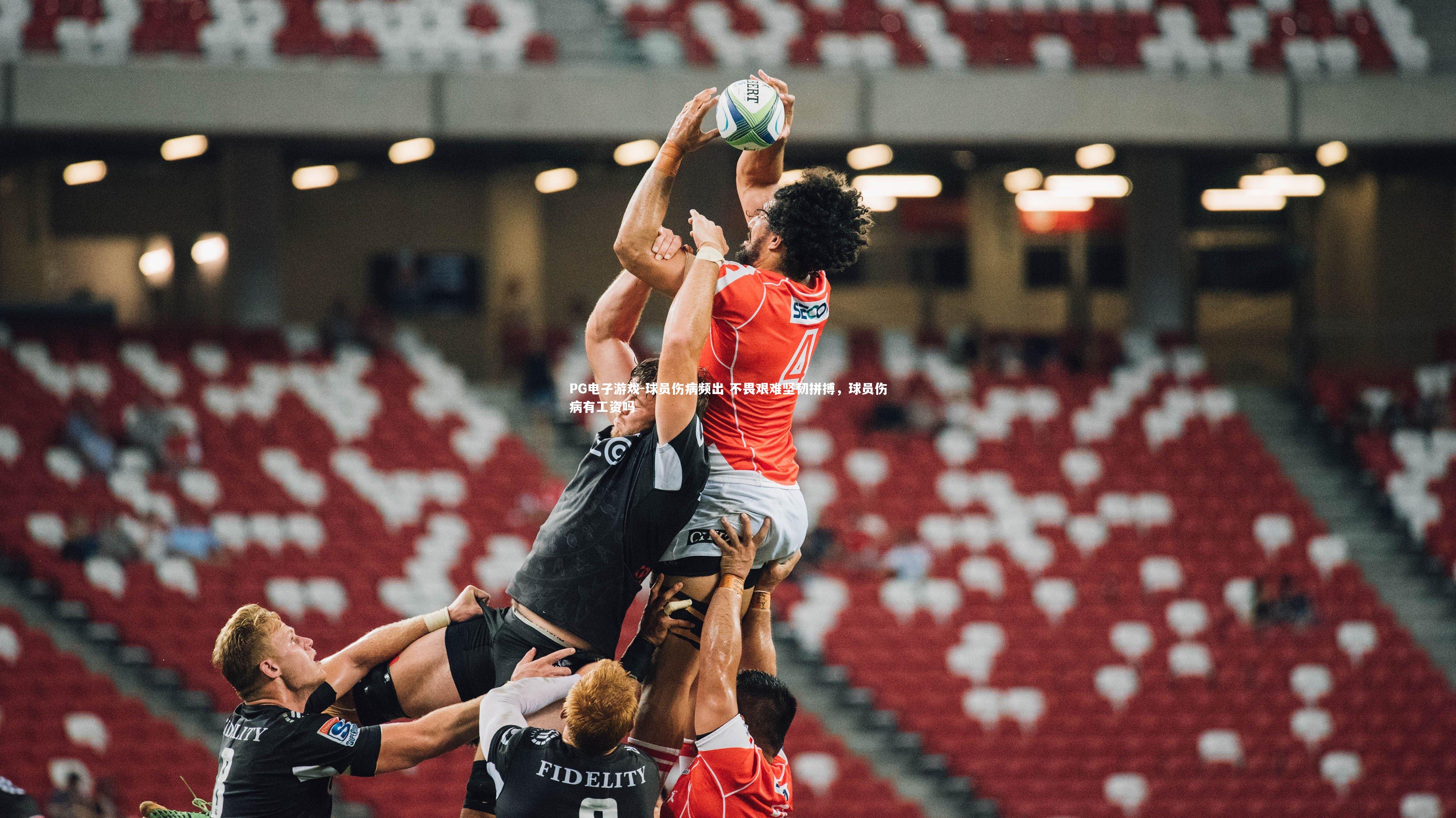 球员伤病频出 不畏艰难坚韧拼搏，球员伤病有工资吗