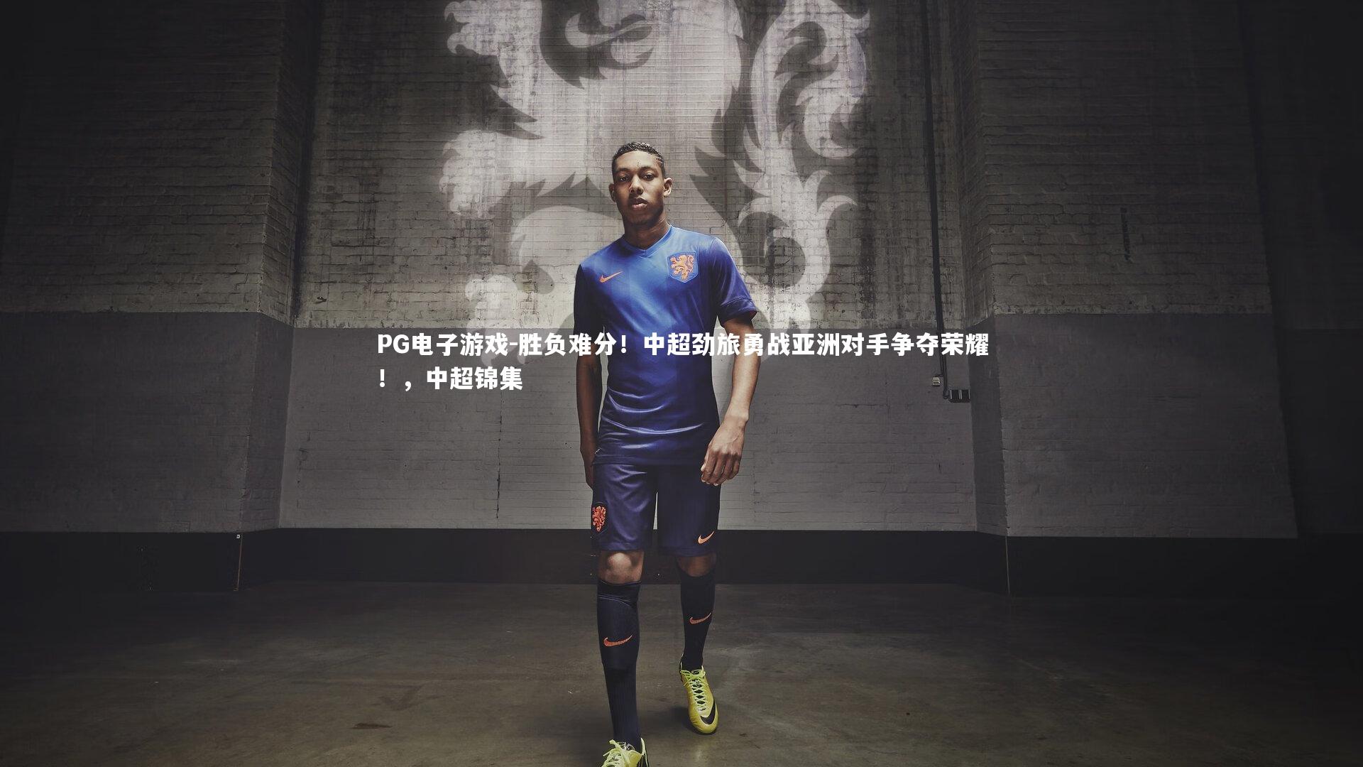 胜负难分！中超劲旅勇战亚洲对手争夺荣耀！，中超锦集