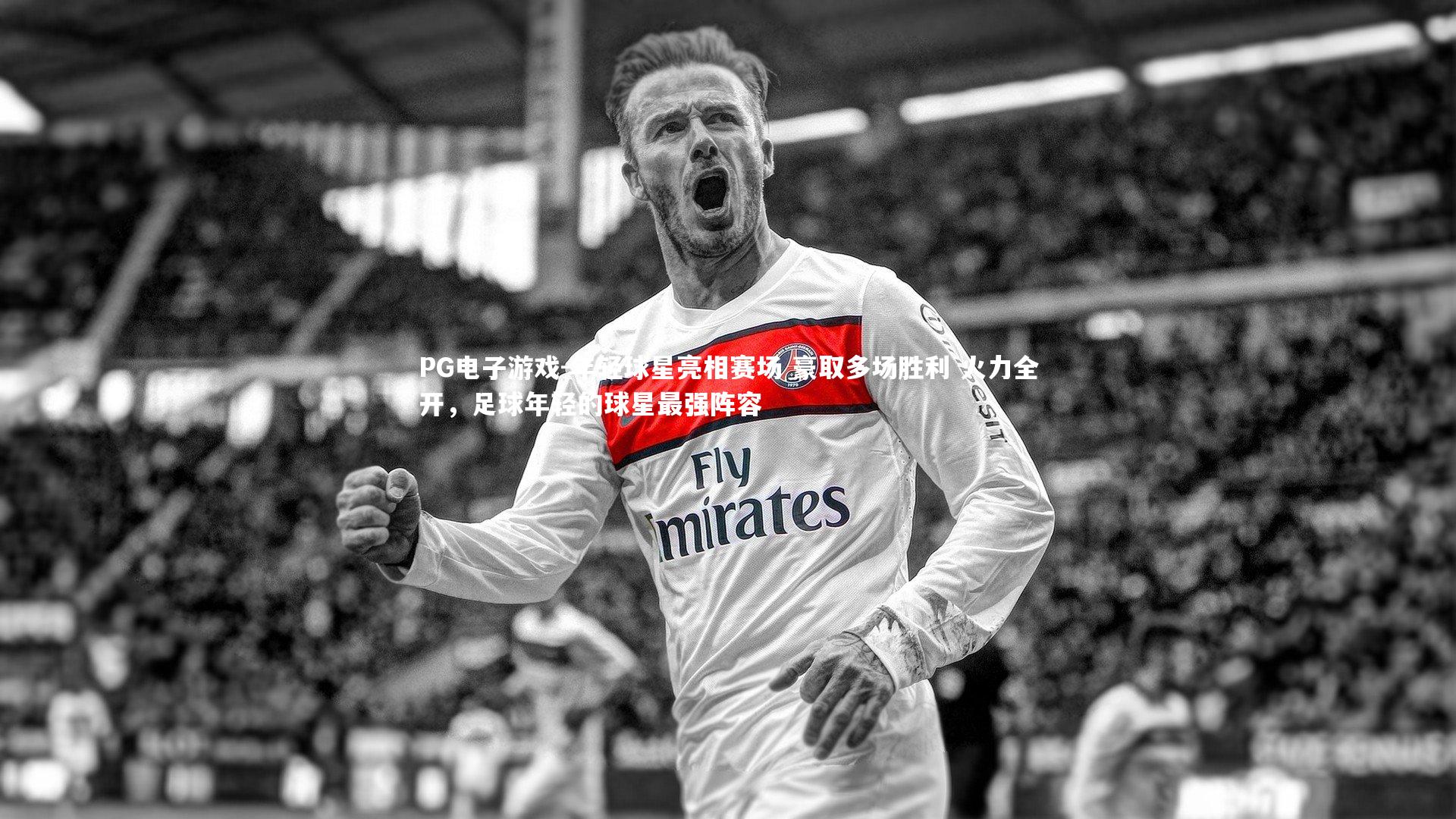 年轻球星亮相赛场 豪取多场胜利 火力全开，足球年轻的球星最强阵容