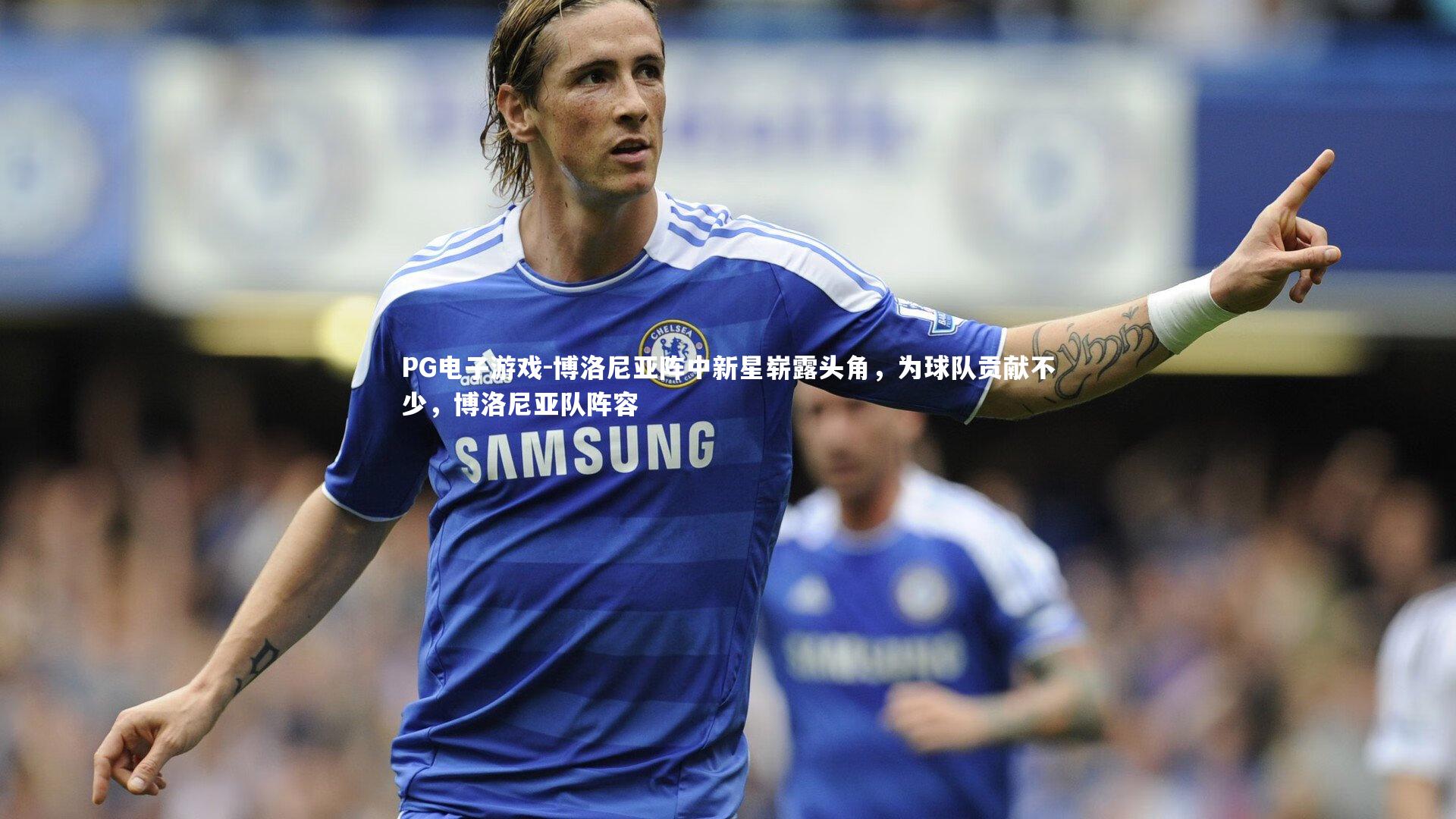 博洛尼亚阵中新星崭露头角，为球队贡献不少，博洛尼亚队阵容