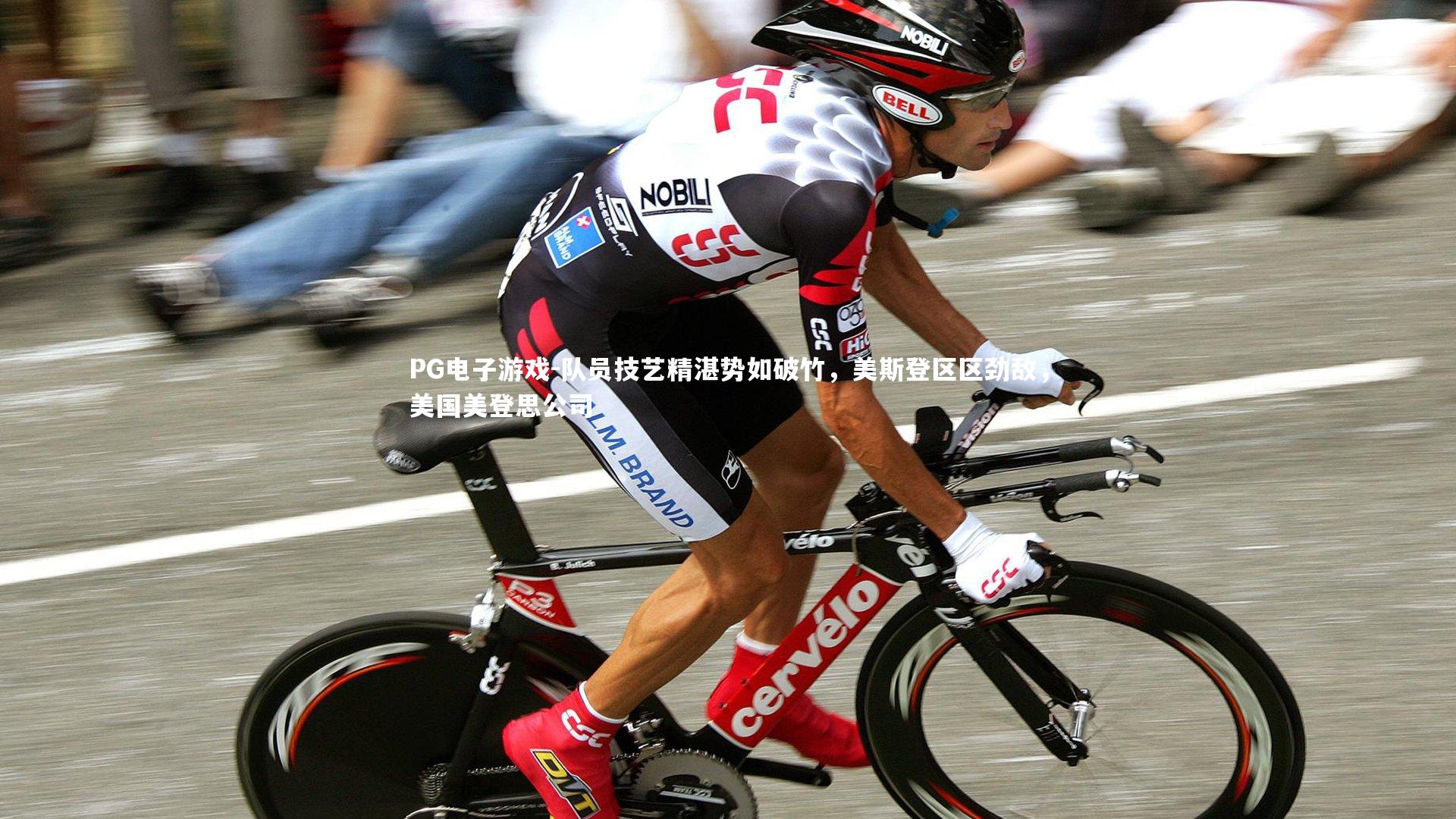 队员技艺精湛势如破竹，美斯登区区劲敌，美国美登思公司