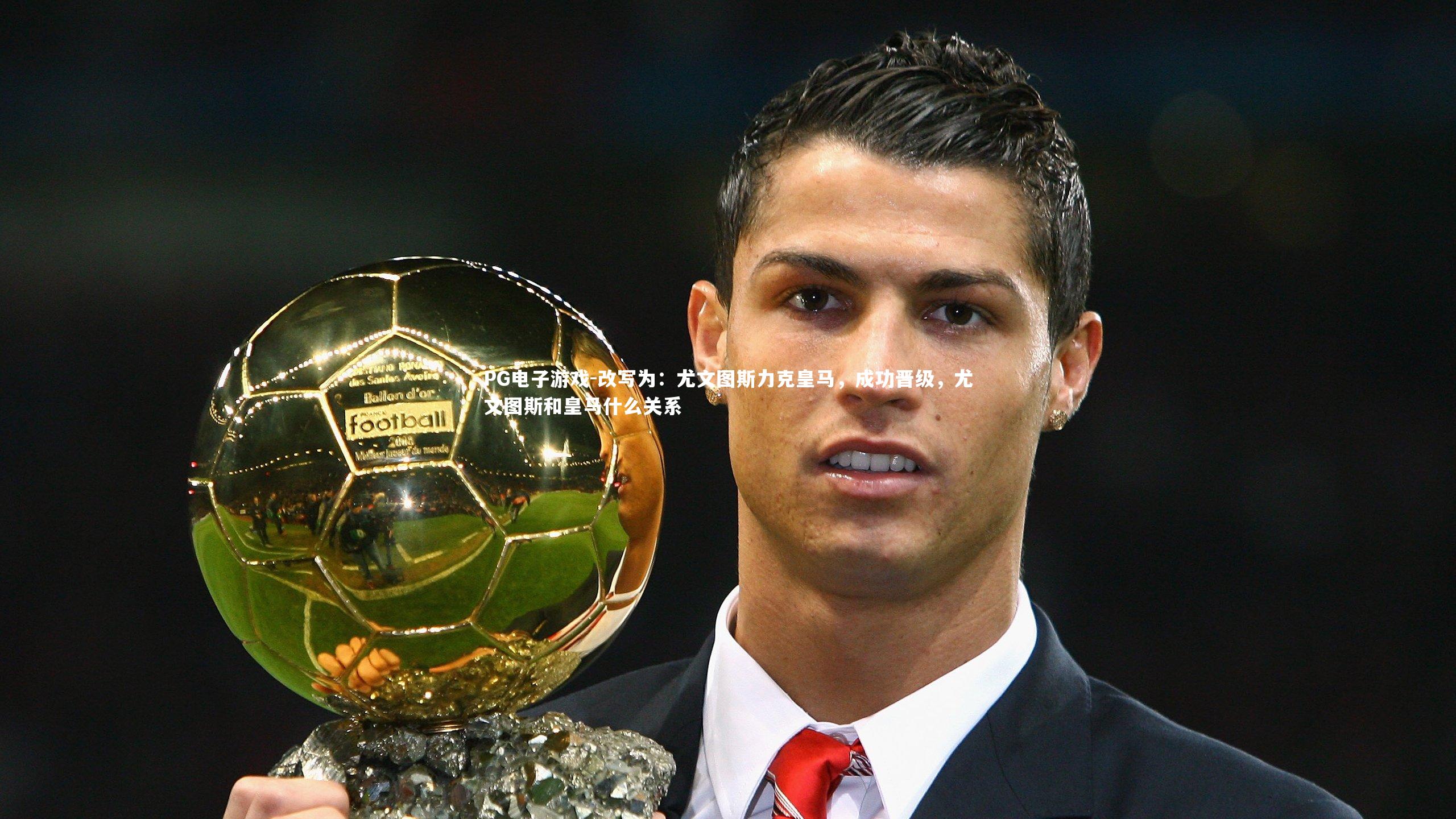 PG电子游戏-改写为：尤文图斯力克皇马，成功晋级，尤文图斯和皇马什么关系
