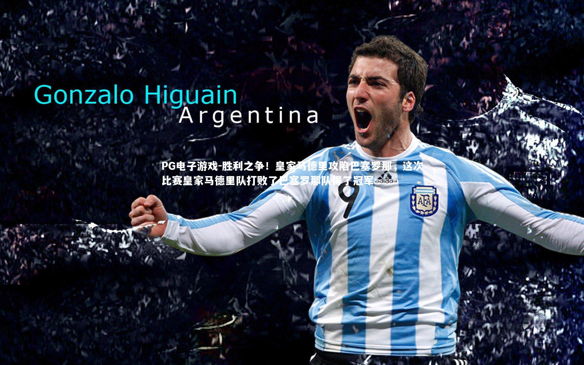 胜利之争！皇家马德里攻陷巴塞罗那，这次比赛皇家马德里队打败了巴塞罗那队得了冠军