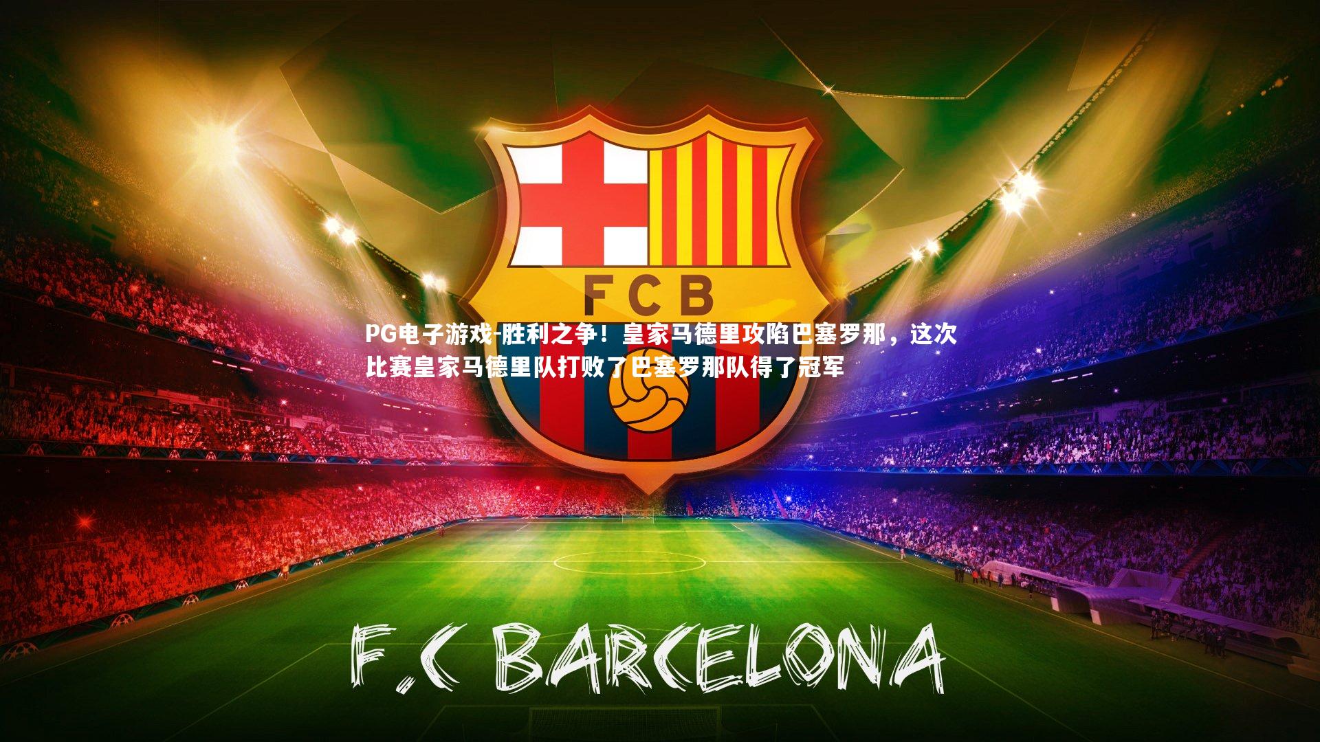 胜利之争！皇家马德里攻陷巴塞罗那，这次比赛皇家马德里队打败了巴塞罗那队得了冠军