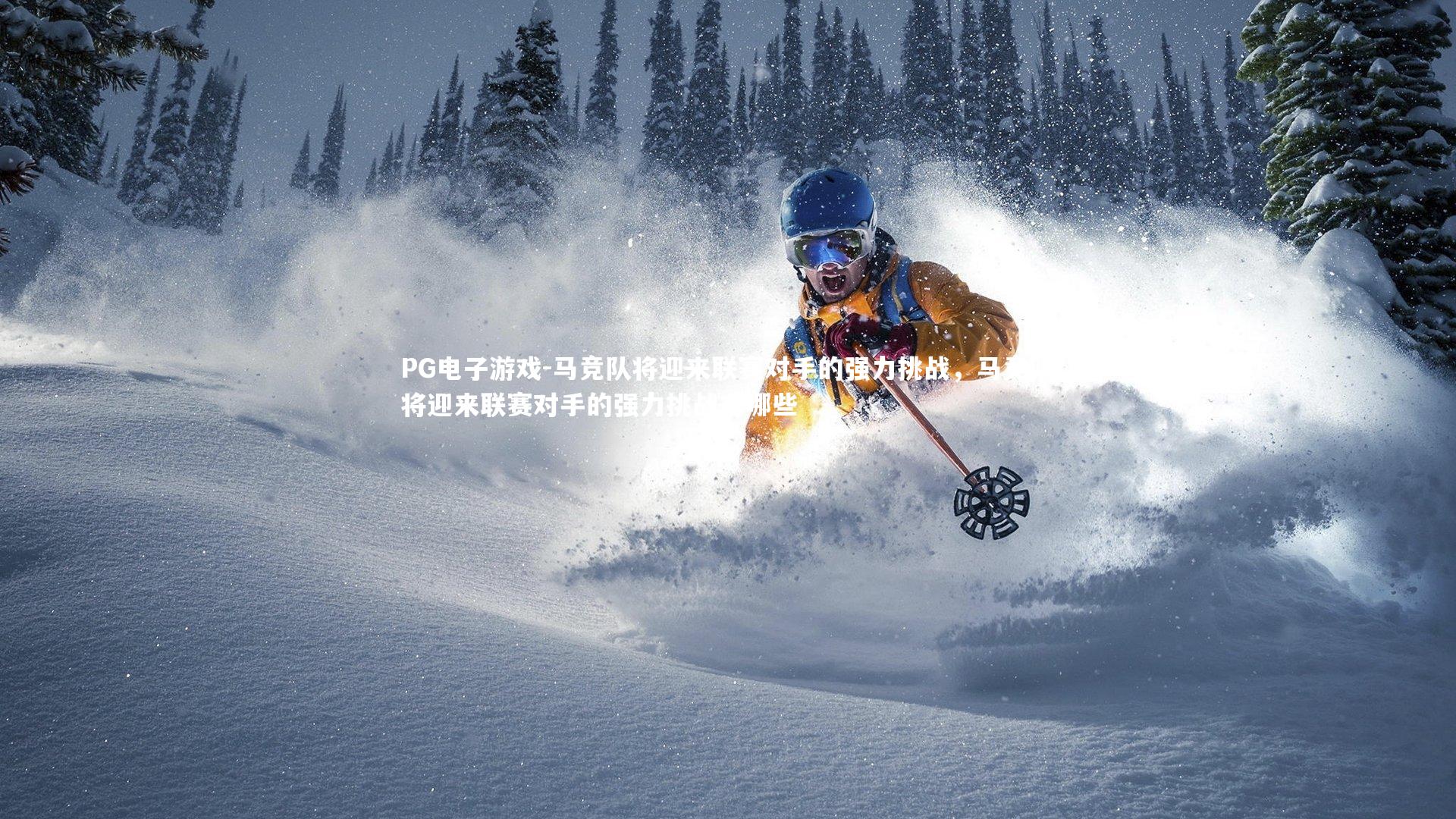 PG电子游戏-马竞队将迎来联赛对手的强力挑战，马竞队将迎来联赛对手的强力挑战有哪些