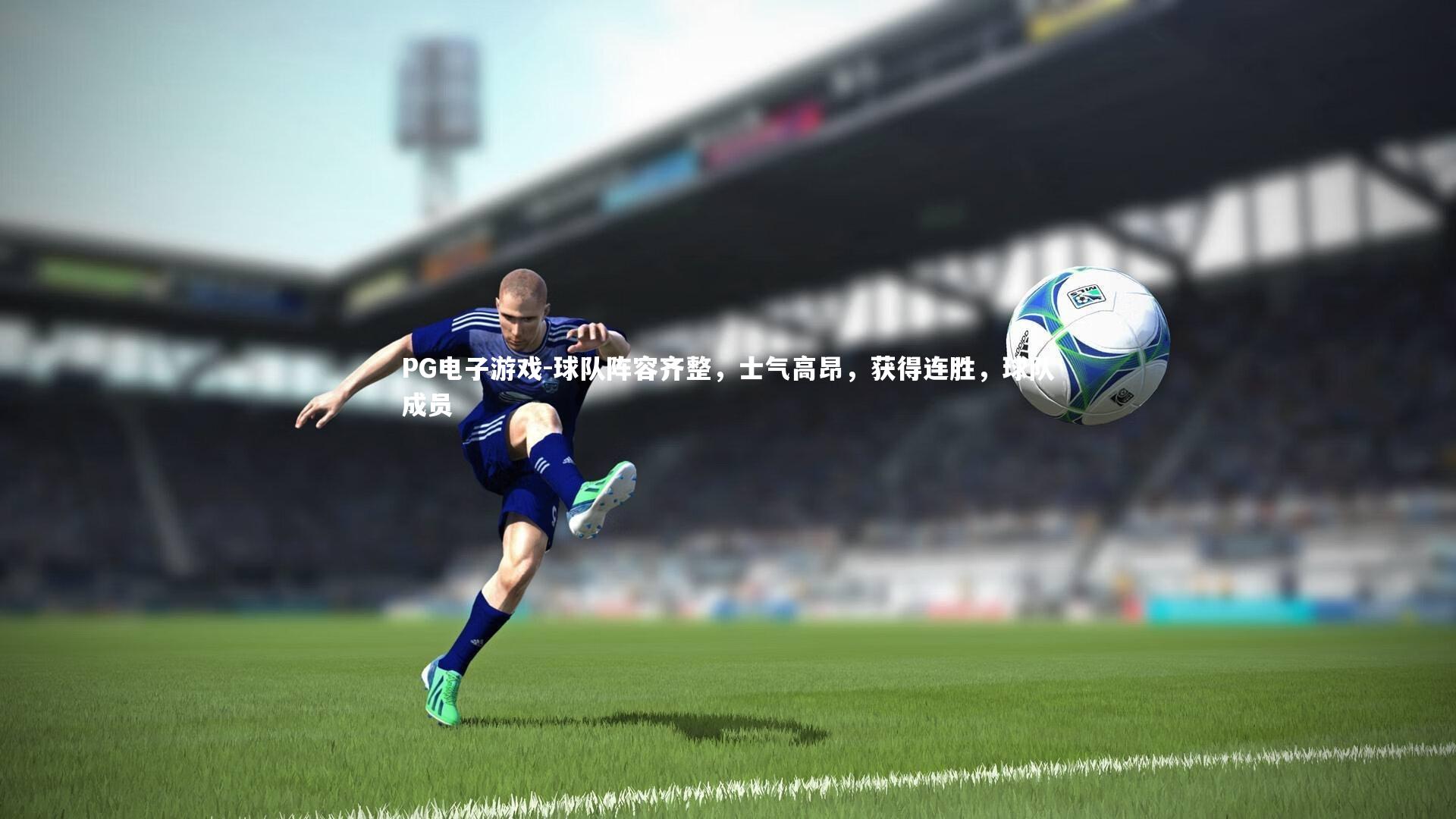 球队阵容齐整，士气高昂，获得连胜，球队成员
