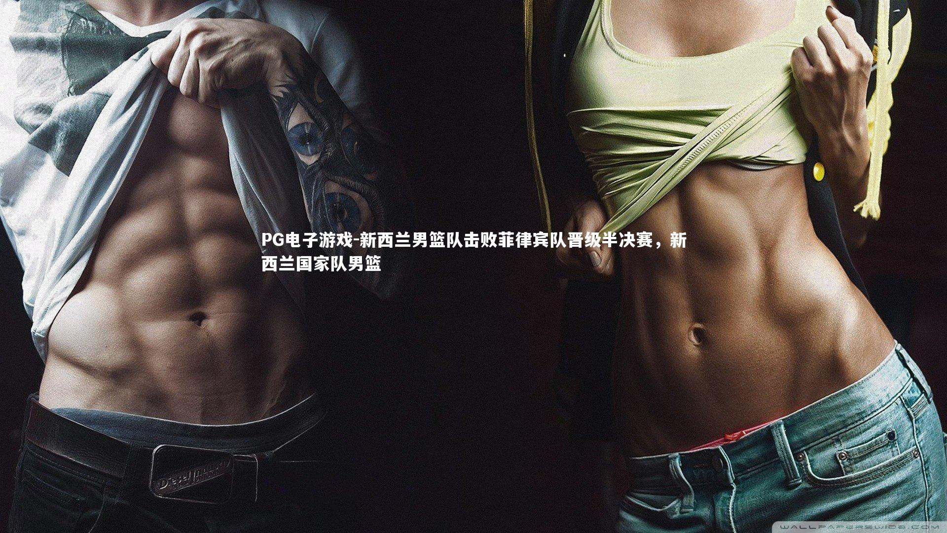 新西兰男篮队击败菲律宾队晋级半决赛，新西兰国家队男篮