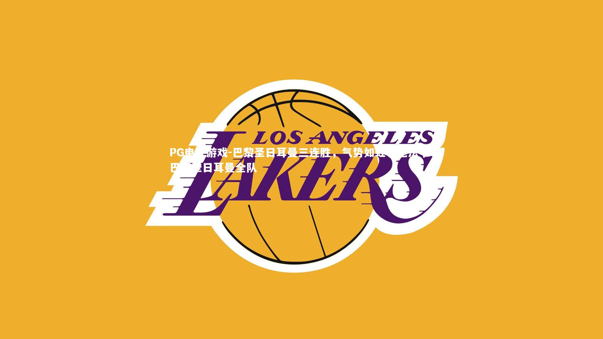 PG电子游戏-巴黎圣日耳曼三连胜，气势如虹领跑法甲，巴黎圣日耳曼全队