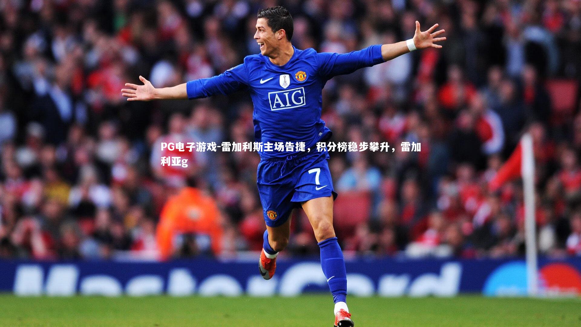 雷加利斯主场告捷，积分榜稳步攀升，雷加利亚g