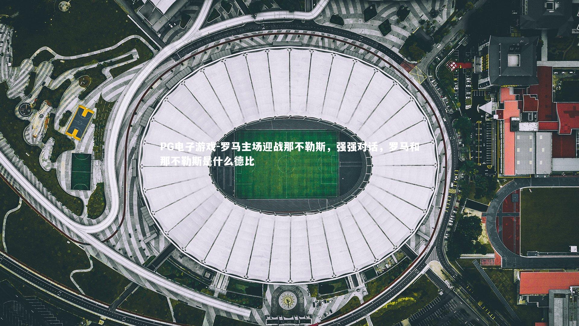 罗马主场迎战那不勒斯，强强对话，罗马和那不勒斯是什么德比