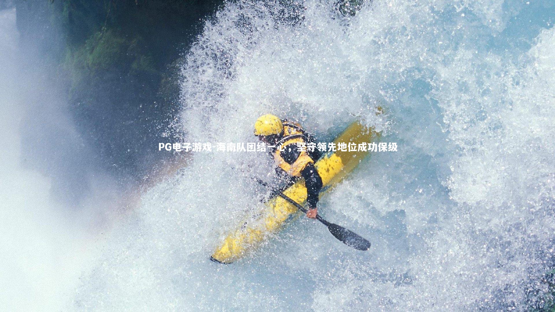 PG电子游戏-海南队团结一心，坚守领先地位成功保级