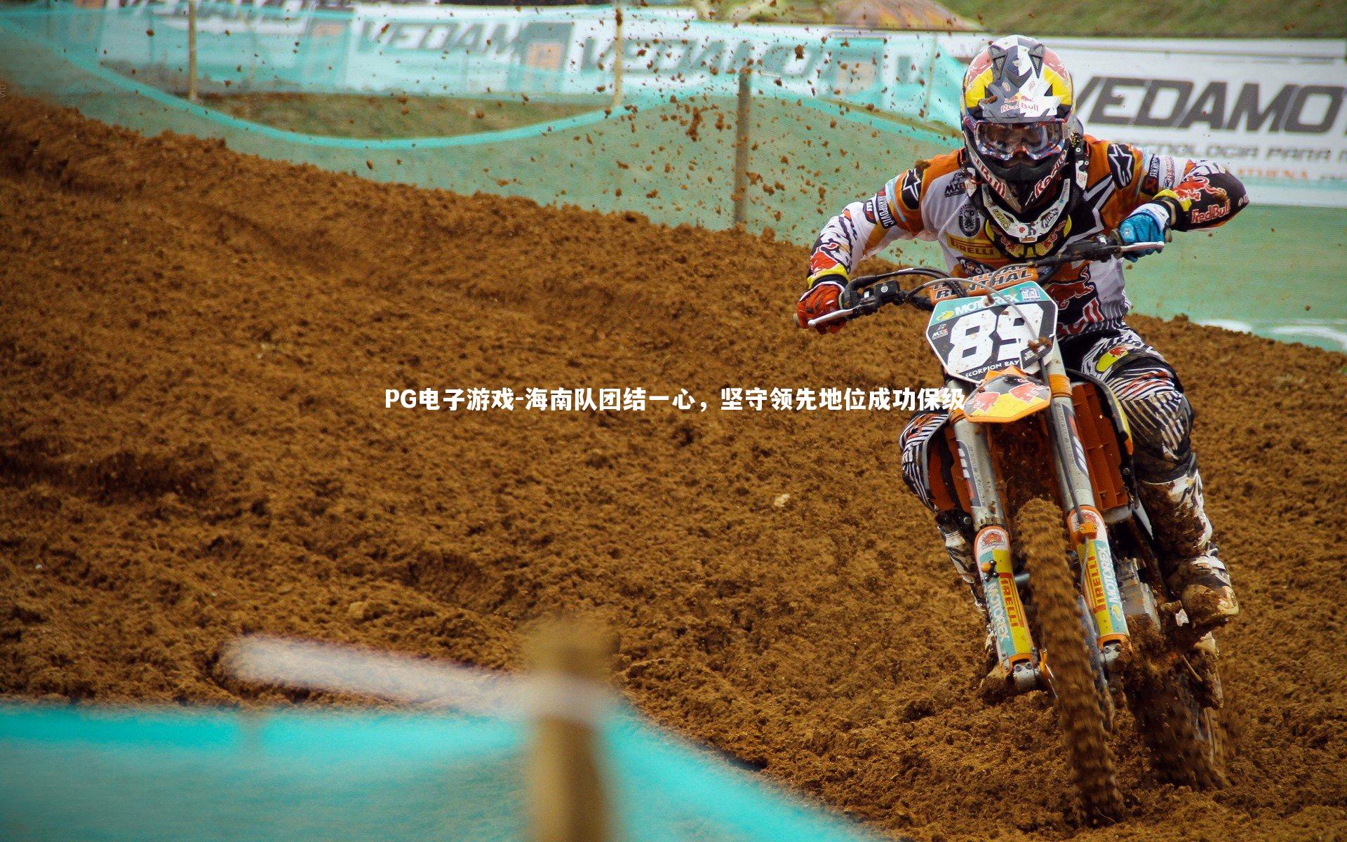 海南队团结一心，坚守领先地位成功保级