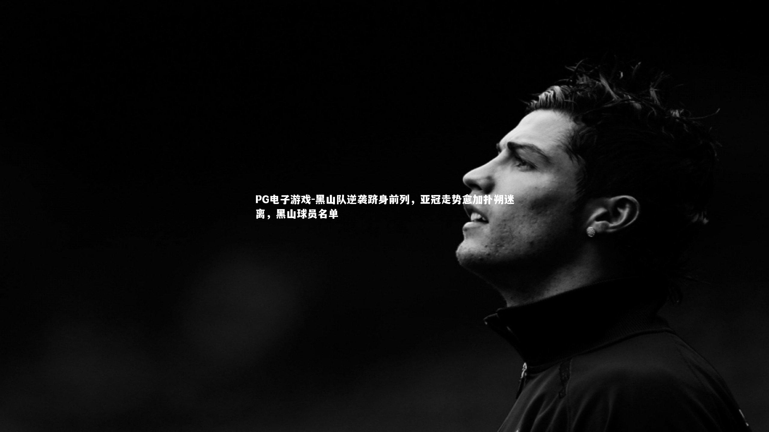 黑山队逆袭跻身前列，亚冠走势愈加扑朔迷离，黑山球员名单