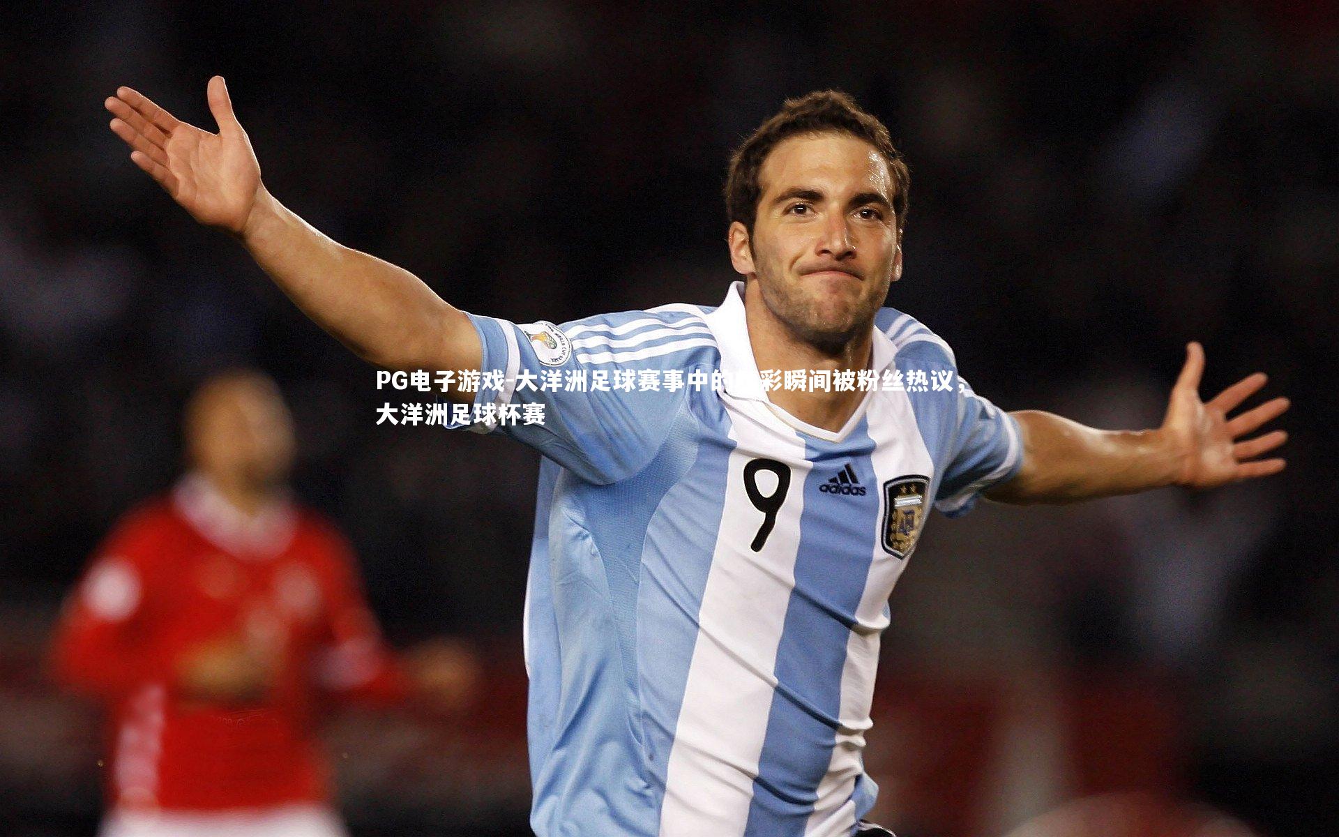 大洋洲足球赛事中的精彩瞬间被粉丝热议，大洋洲足球杯赛