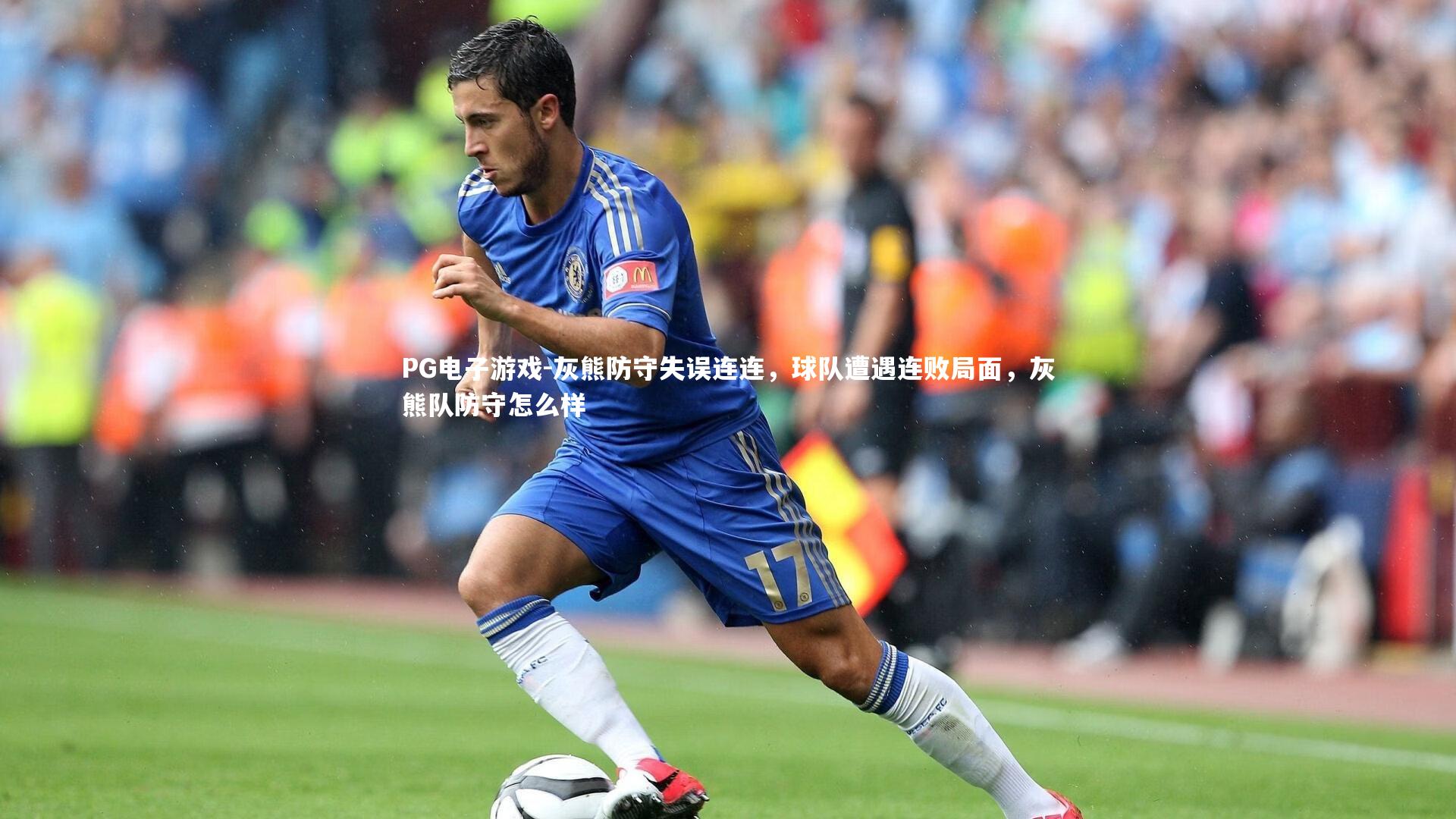 灰熊防守失误连连，球队遭遇连败局面，灰熊队防守怎么样