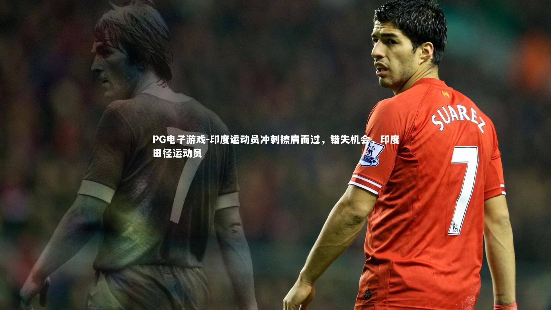 印度运动员冲刺擦肩而过，错失机会，印度田径运动员