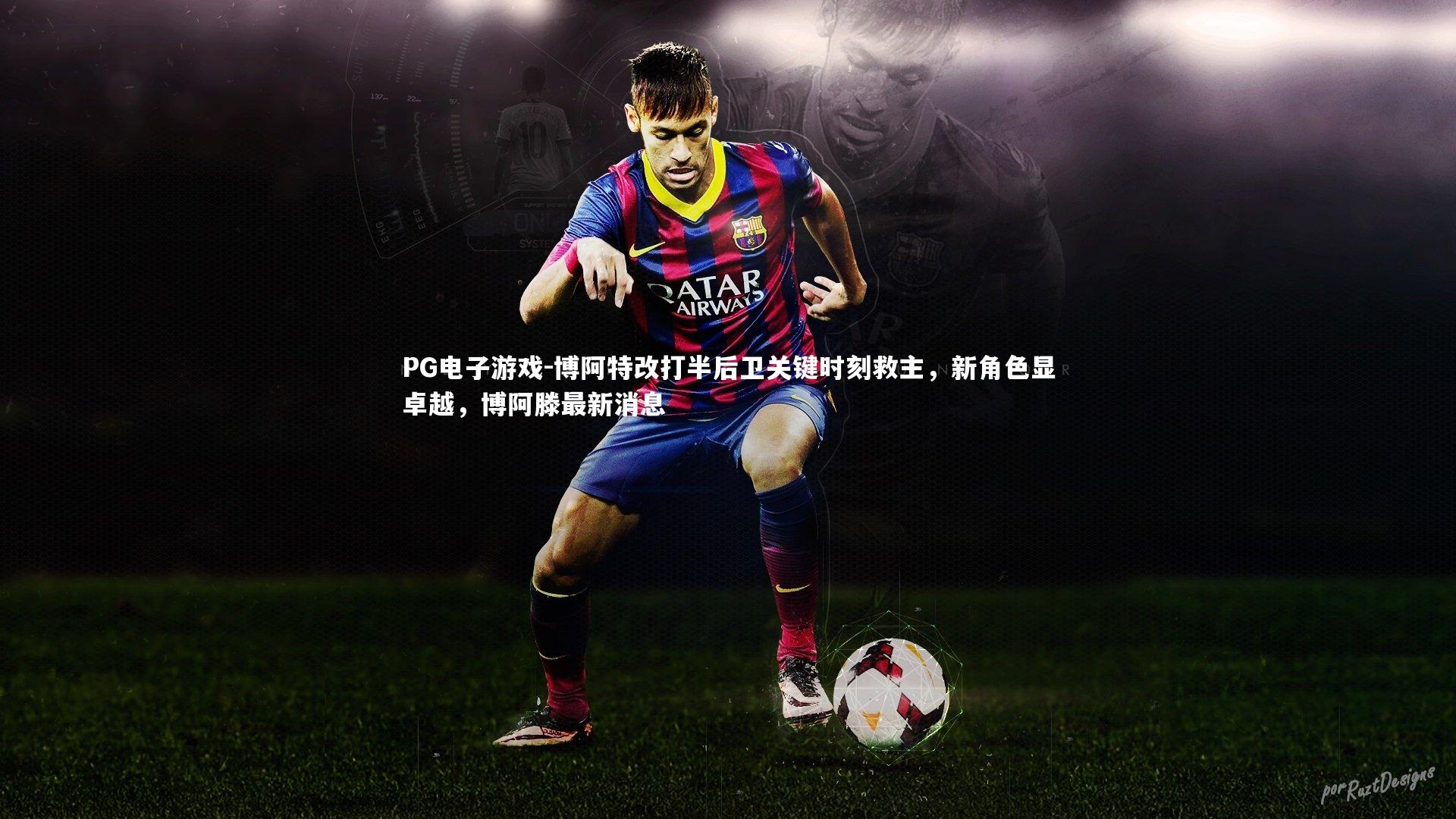 PG电子游戏-博阿特改打半后卫关键时刻救主，新角色显卓越，博阿滕最新消息