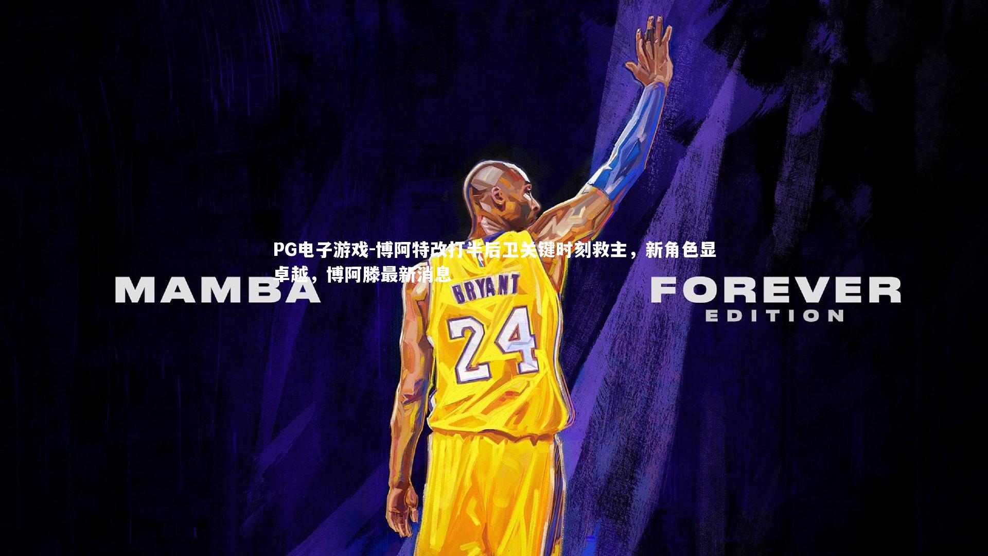 博阿特改打半后卫关键时刻救主，新角色显卓越，博阿滕最新消息