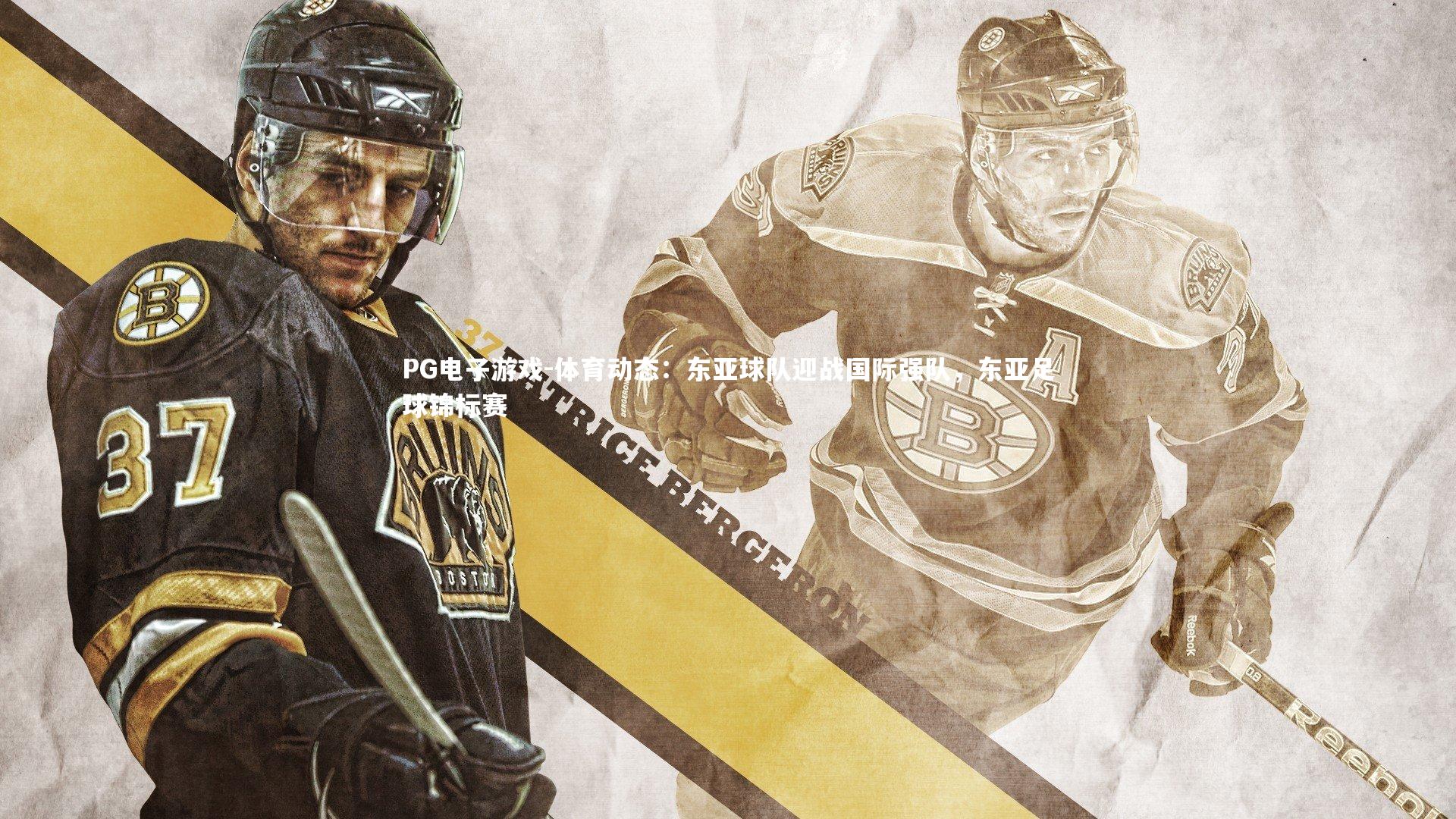 PG电子游戏-体育动态：东亚球队迎战国际强队，东亚足球锦标赛