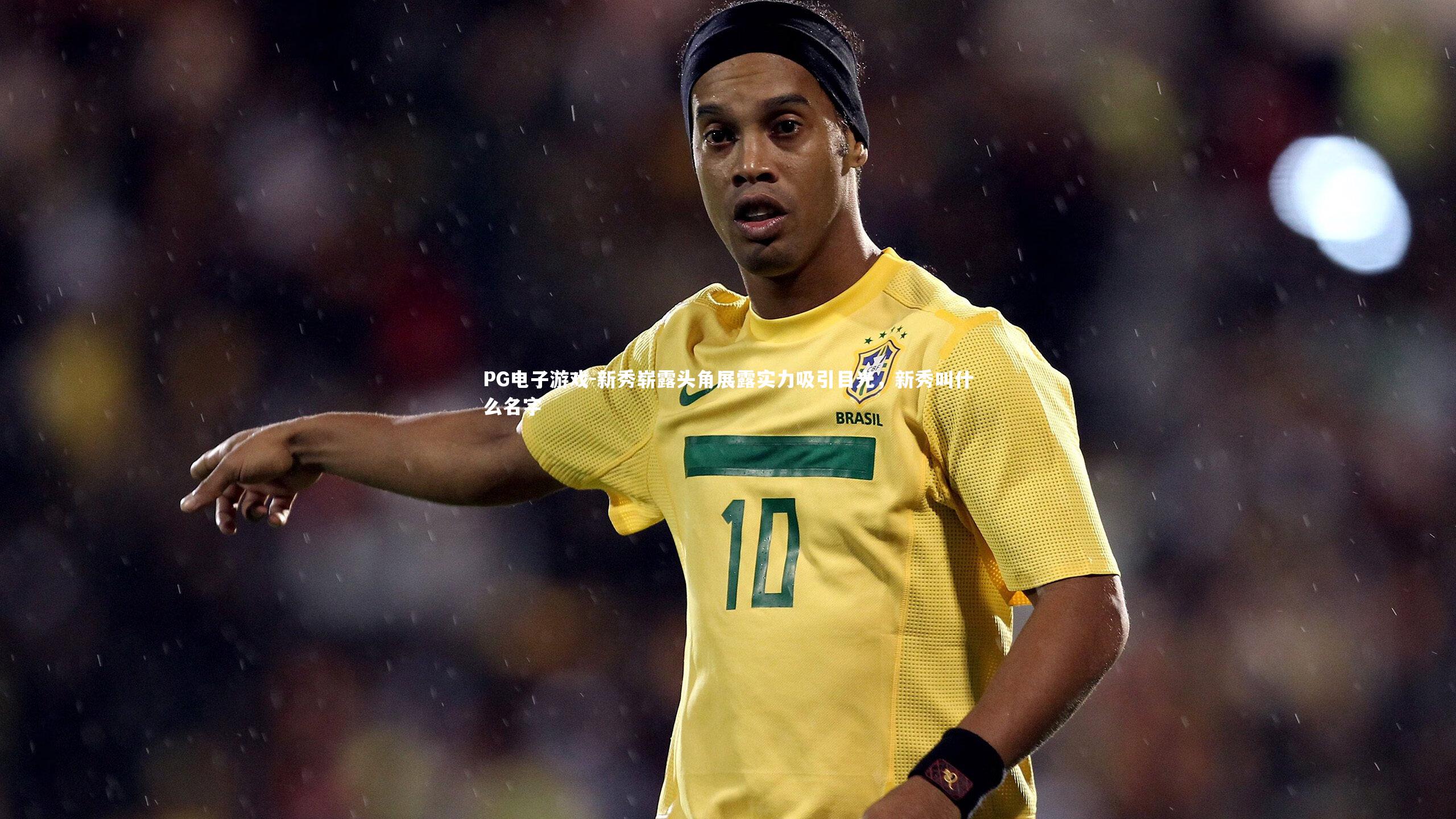 新秀崭露头角展露实力吸引目光，新秀叫什么名字