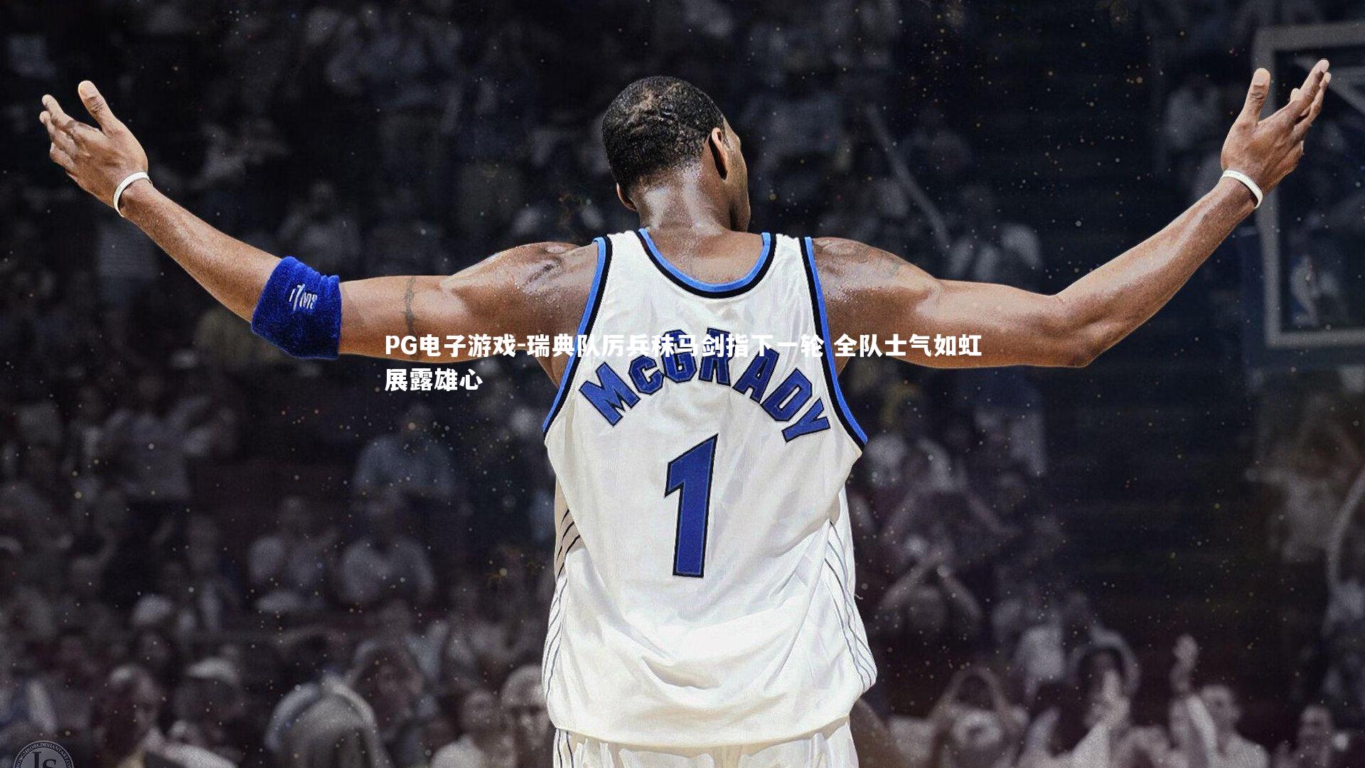 PG电子游戏-瑞典队厉兵秣马剑指下一轮 全队士气如虹展露雄心