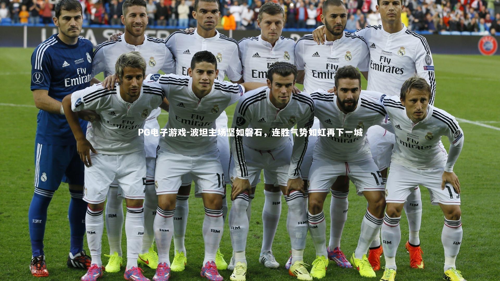 PG电子游戏-波坦主场坚如磐石，连胜气势如虹再下一城