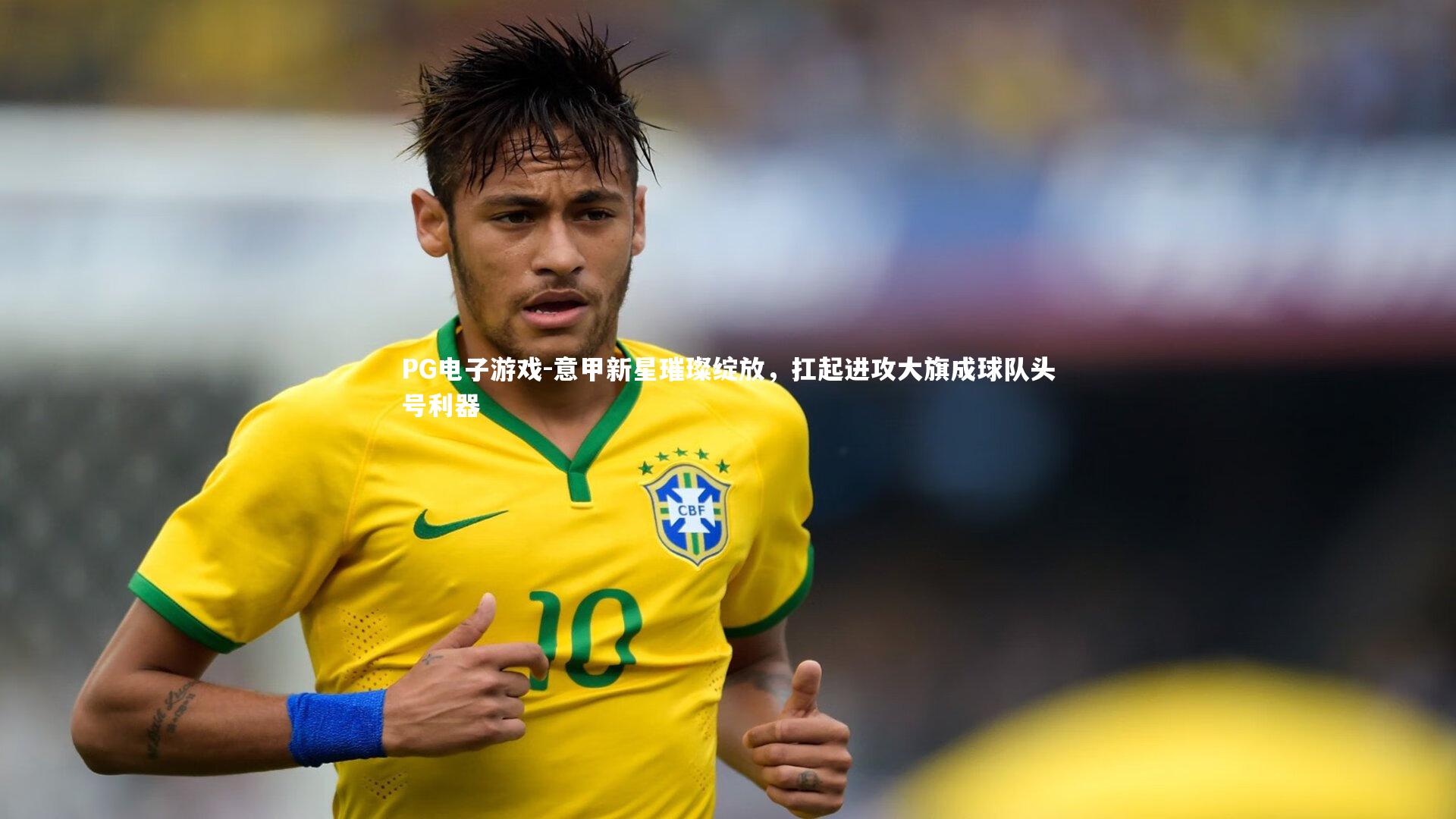 PG电子游戏-意甲新星璀璨绽放，扛起进攻大旗成球队头号利器