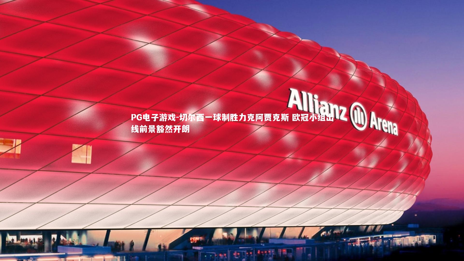 PG电子游戏-切尔西一球制胜力克阿贾克斯 欧冠小组出线前景豁然开朗