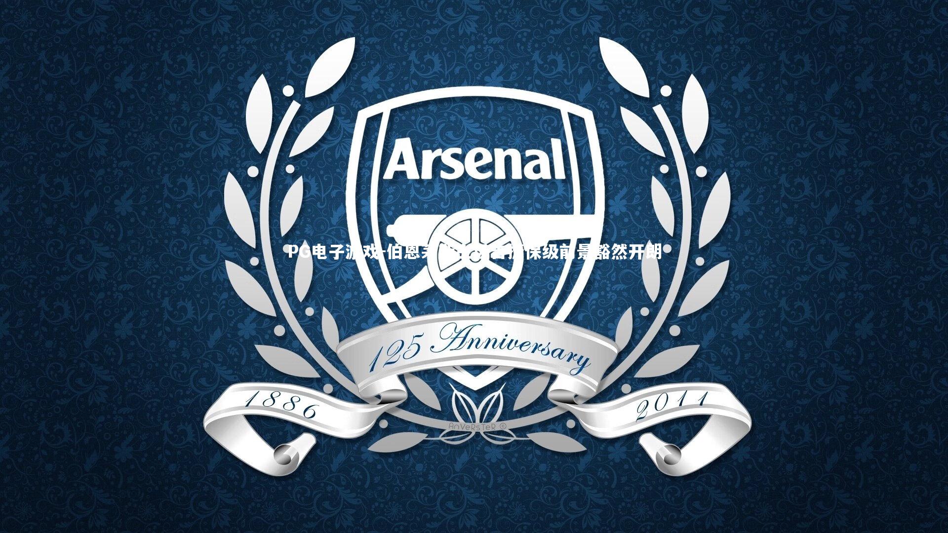 PG电子游戏-伯恩茅斯主场告捷保级前景豁然开朗