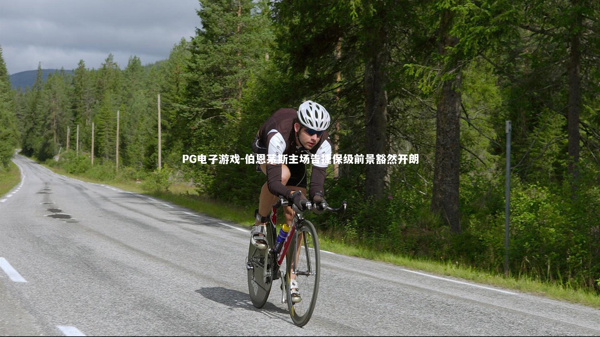 伯恩茅斯主场告捷保级前景豁然开朗