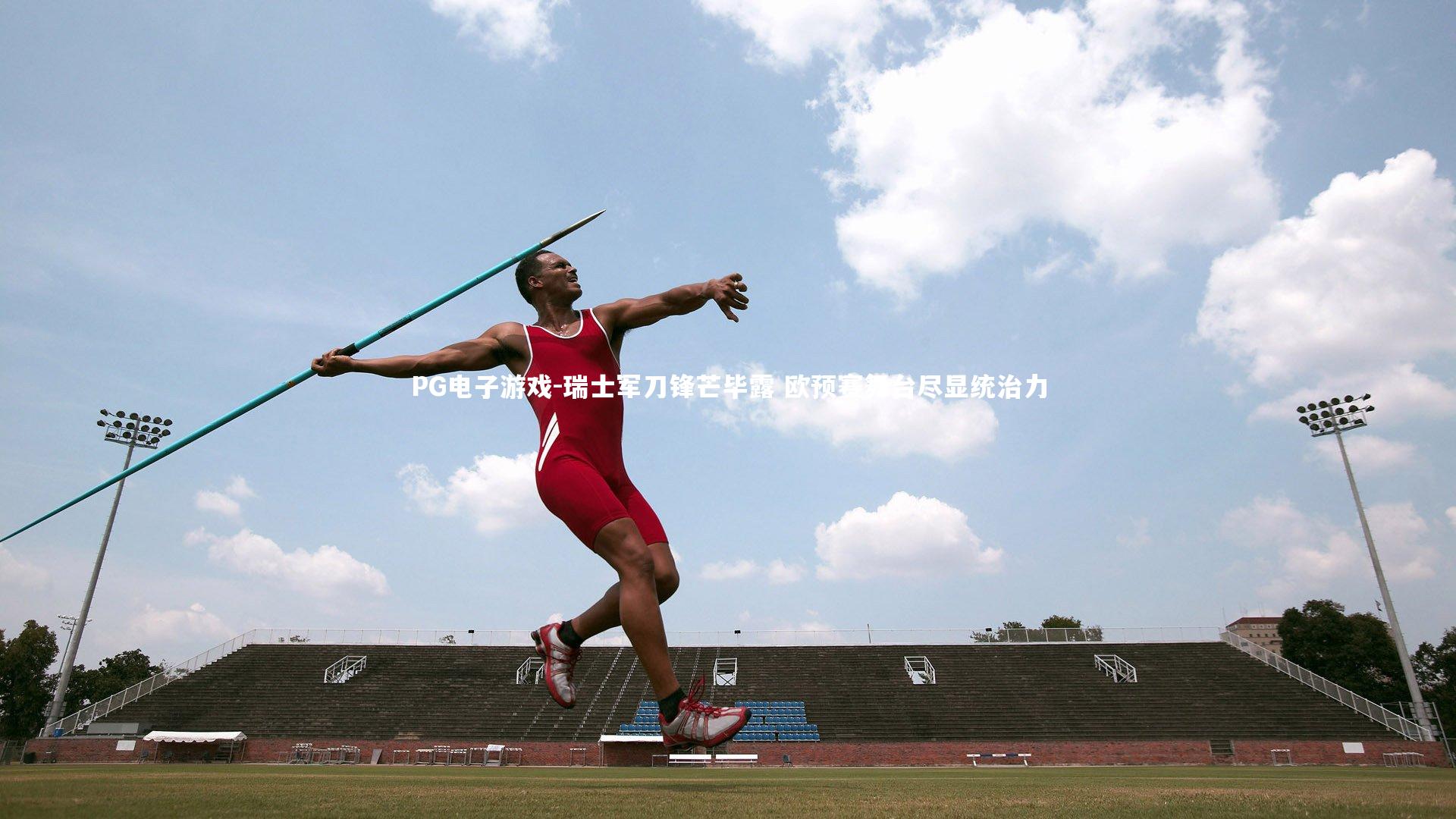 PG电子游戏-瑞士军刀锋芒毕露 欧预赛舞台尽显统治力