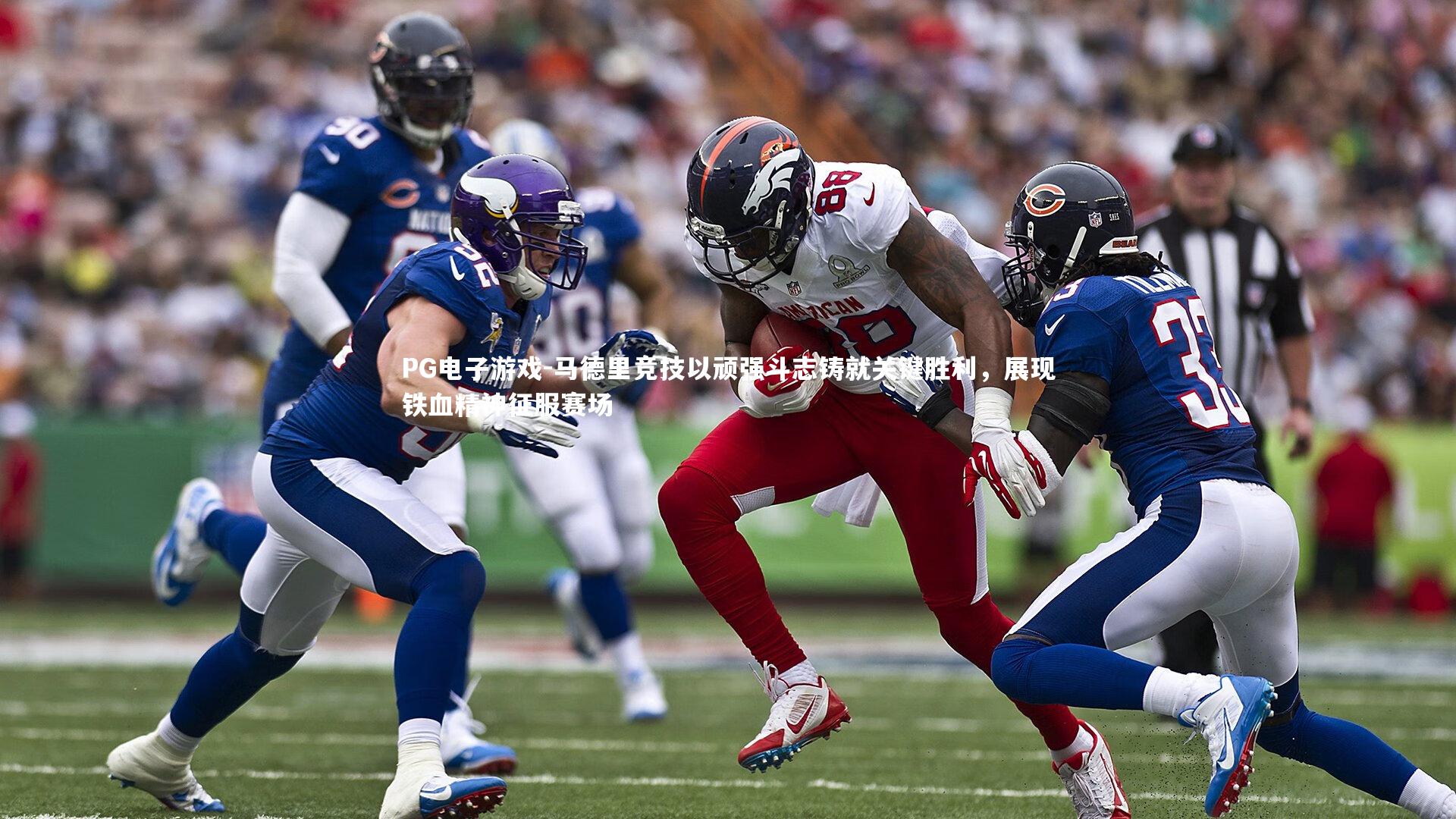 PG电子游戏-马德里竞技以顽强斗志铸就关键胜利，展现铁血精神征服赛场