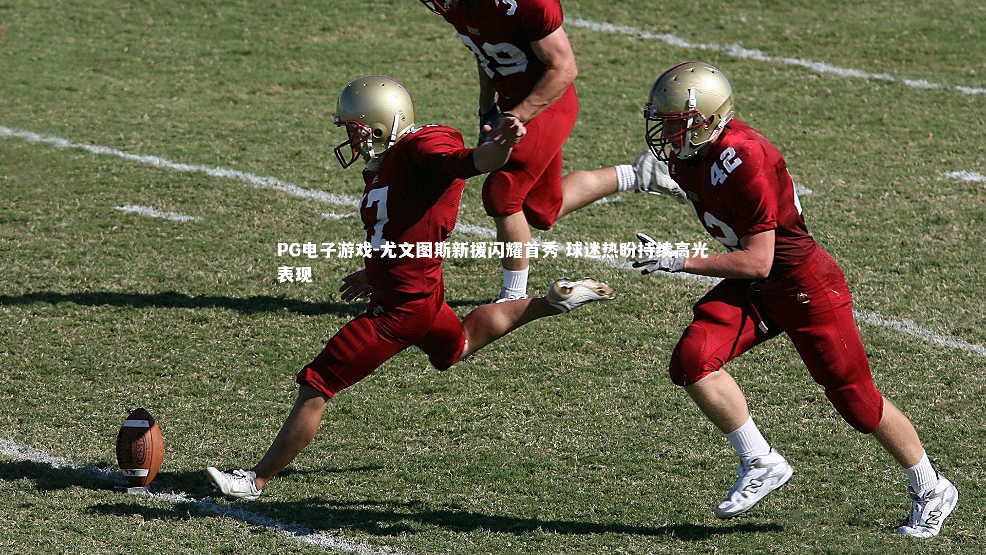 尤文图斯新援闪耀首秀 球迷热盼持续高光表现