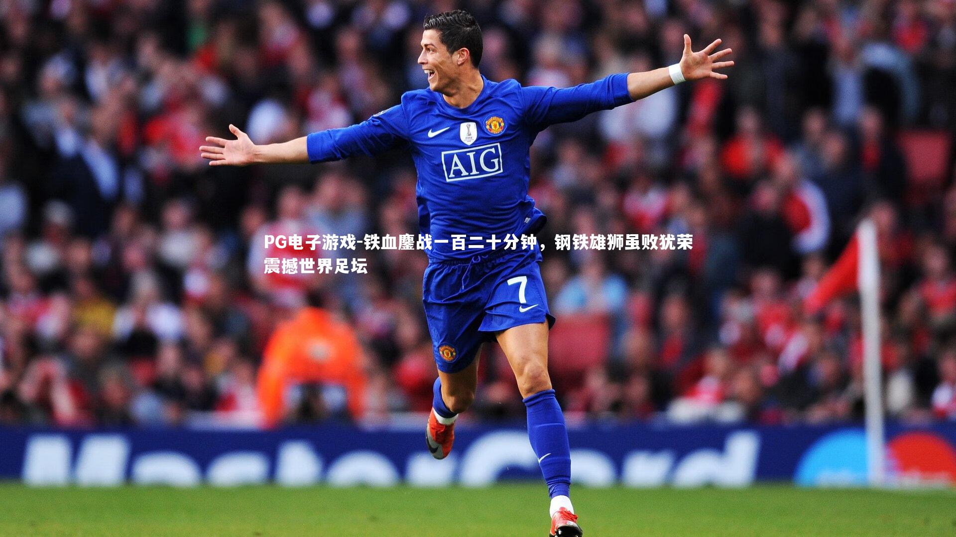 铁血鏖战一百二十分钟,钢铁雄狮虽败犹荣震撼世界足坛