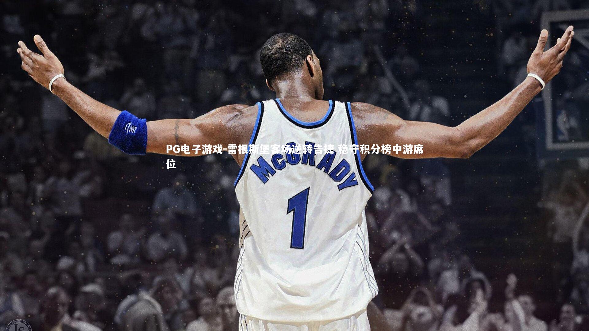 雷根斯堡客场逆转告捷 稳守积分榜中游席位