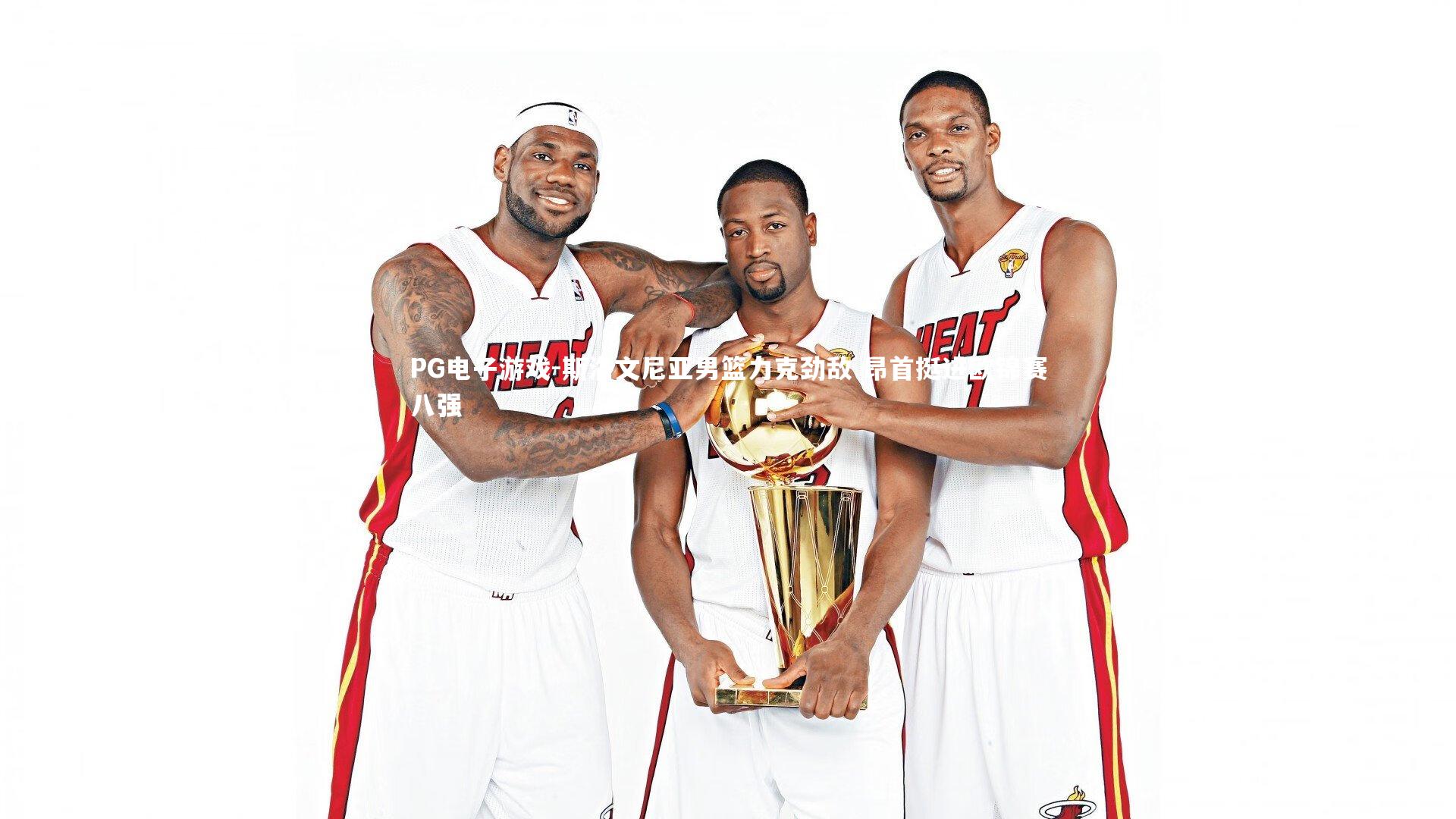 斯洛文尼亚男篮力克劲敌 昂首挺进欧锦赛八强