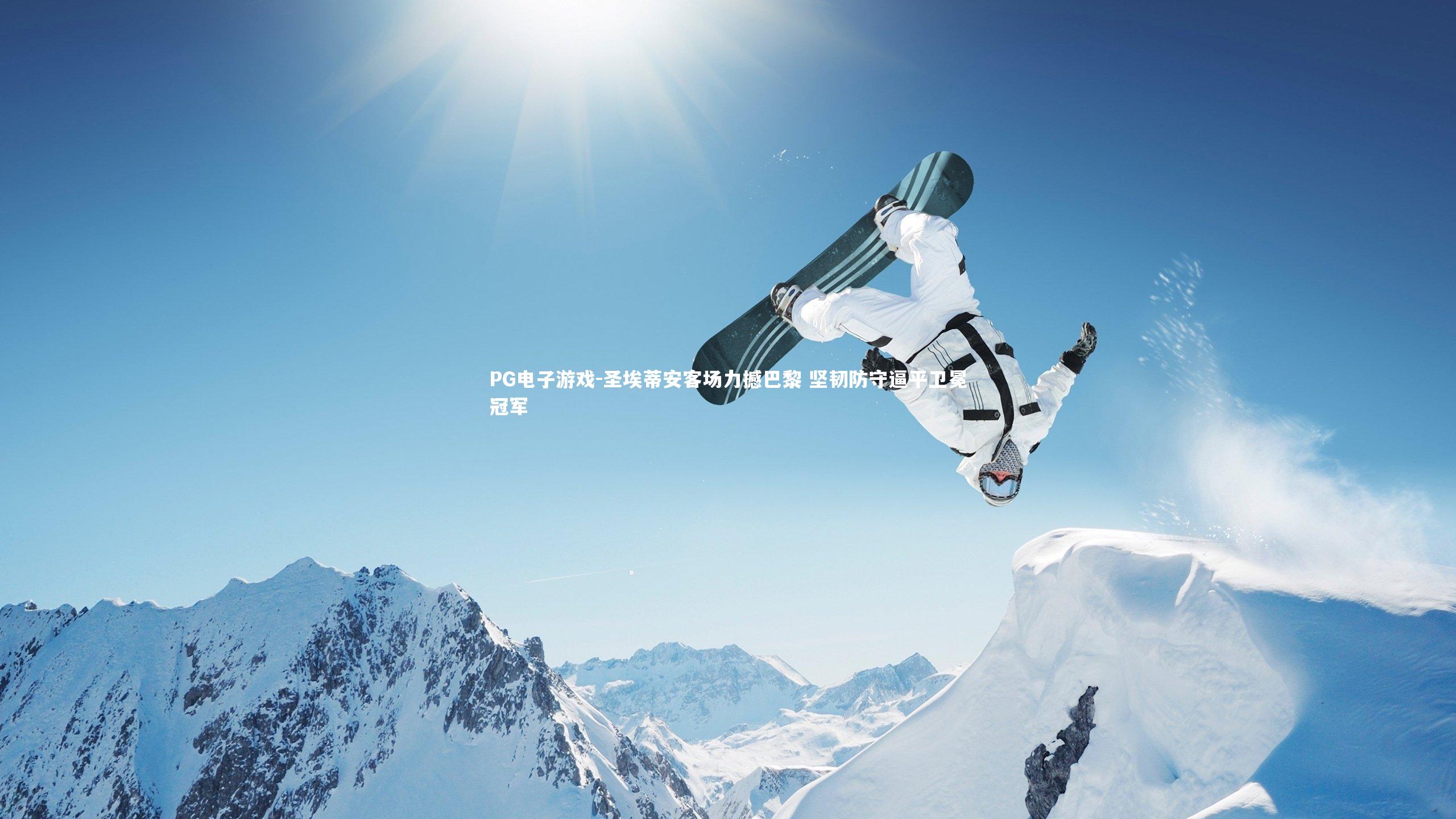 圣埃蒂安客场力撼巴黎 坚韧防守逼平卫冕冠军