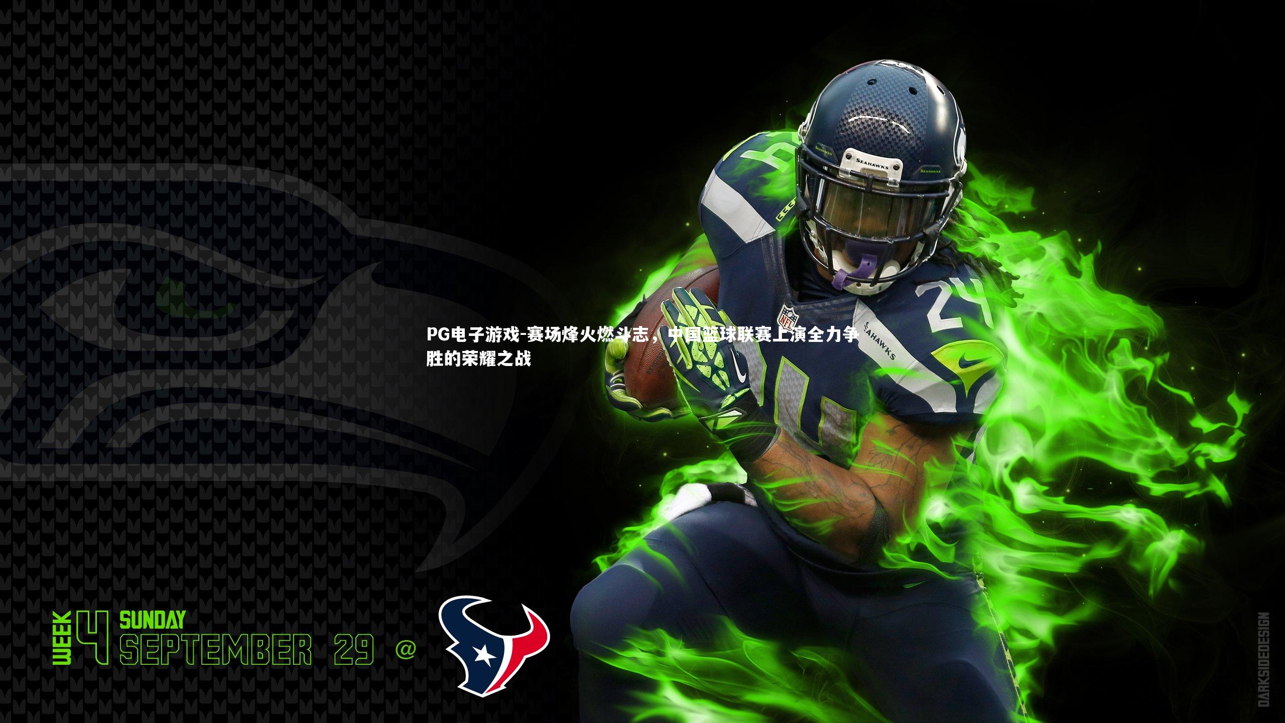 赛场烽火燃斗志，中国篮球联赛上演全力争胜的荣耀之战