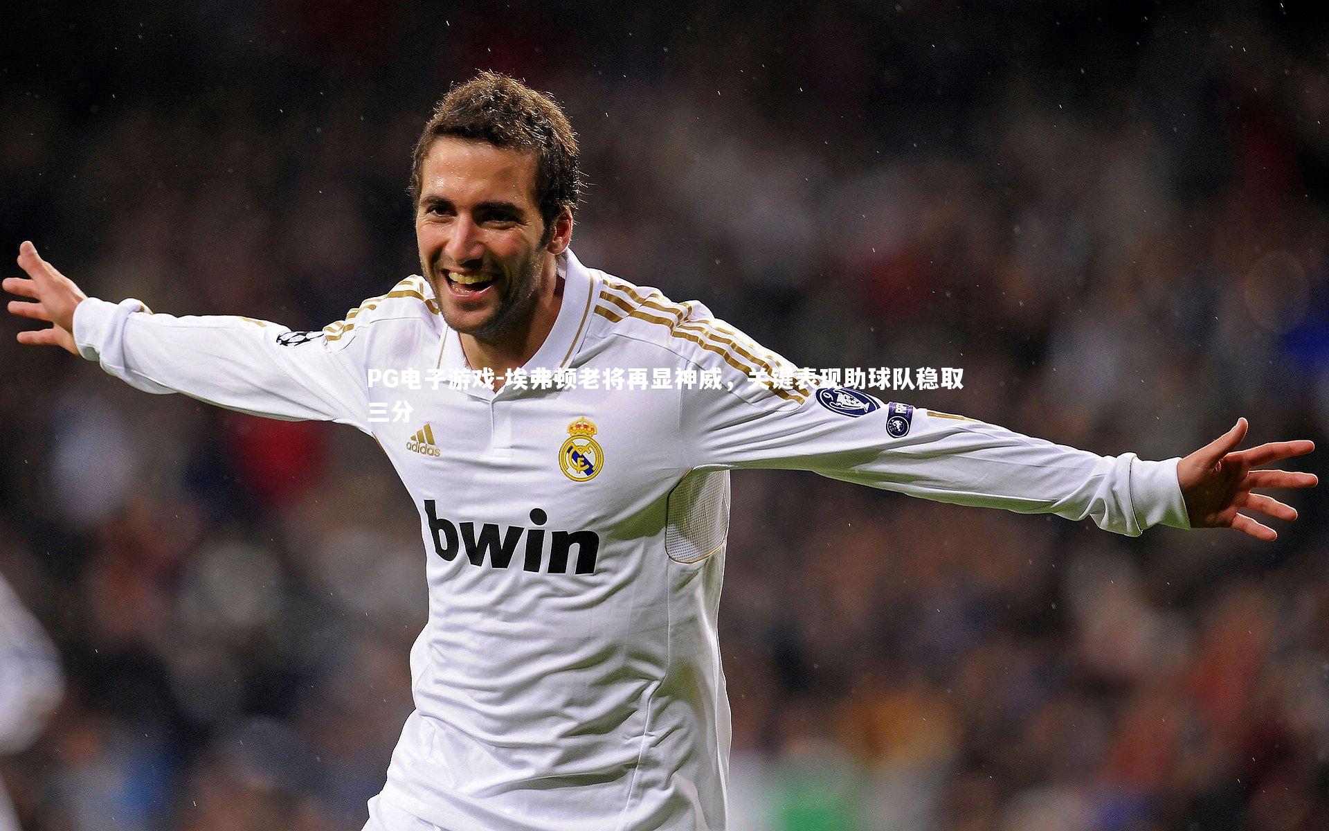 埃弗顿老将再显神威，关键表现助球队稳取三分