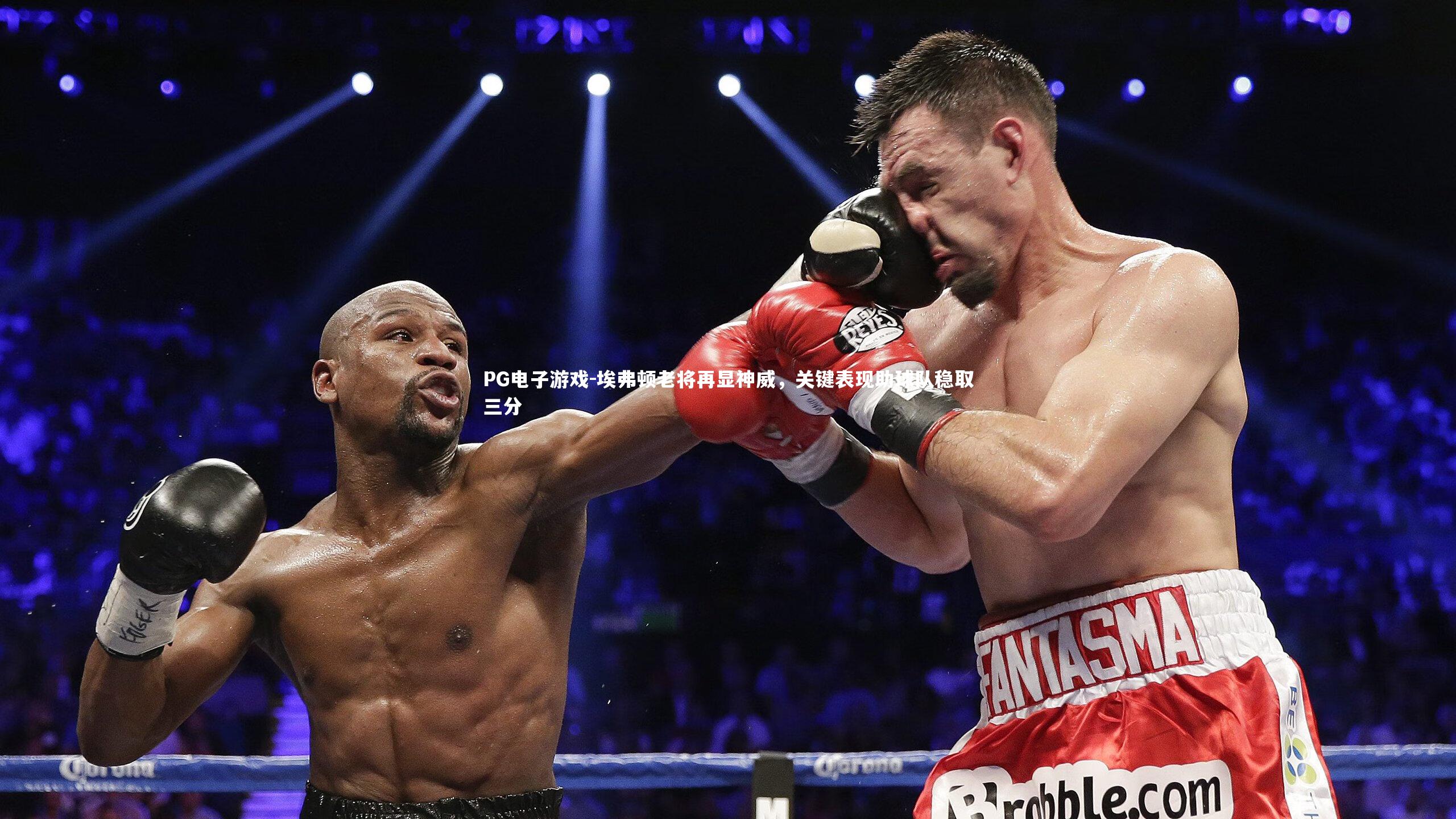 埃弗顿老将再显神威，关键表现助球队稳取三分