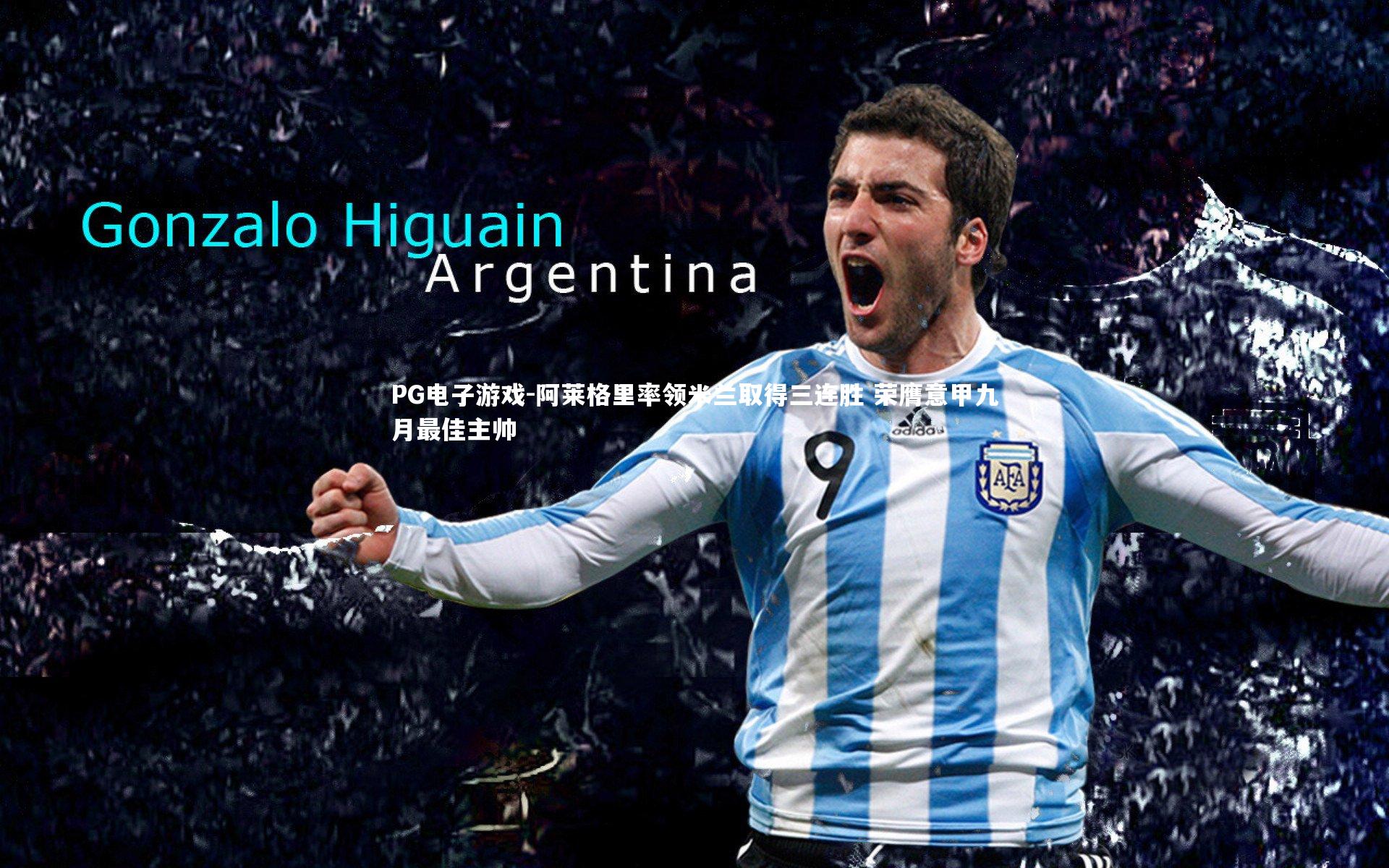 阿莱格里率领米兰取得三连胜 荣膺意甲九月最佳主帅