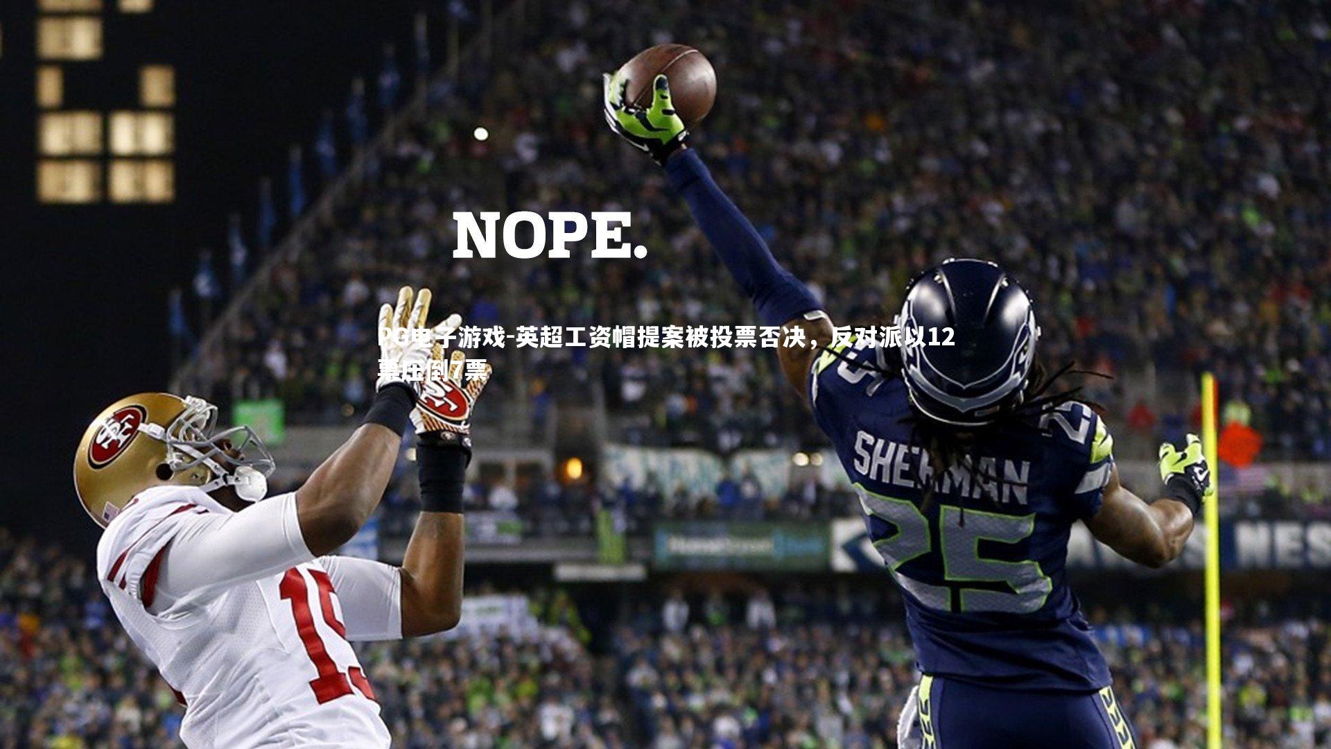 英超工资帽提案被投票否决，反对派以12票压倒7票