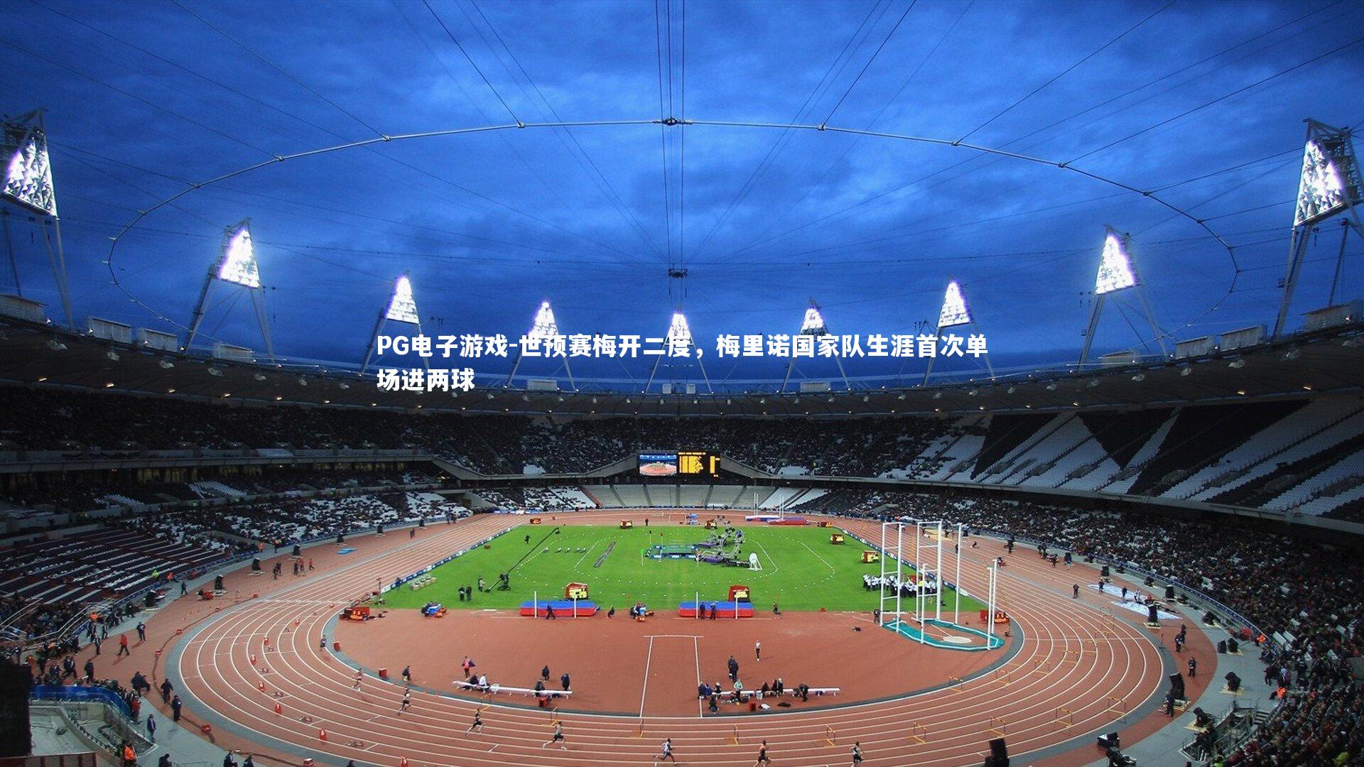 世预赛梅开二度，梅里诺国家队生涯首次单场进两球