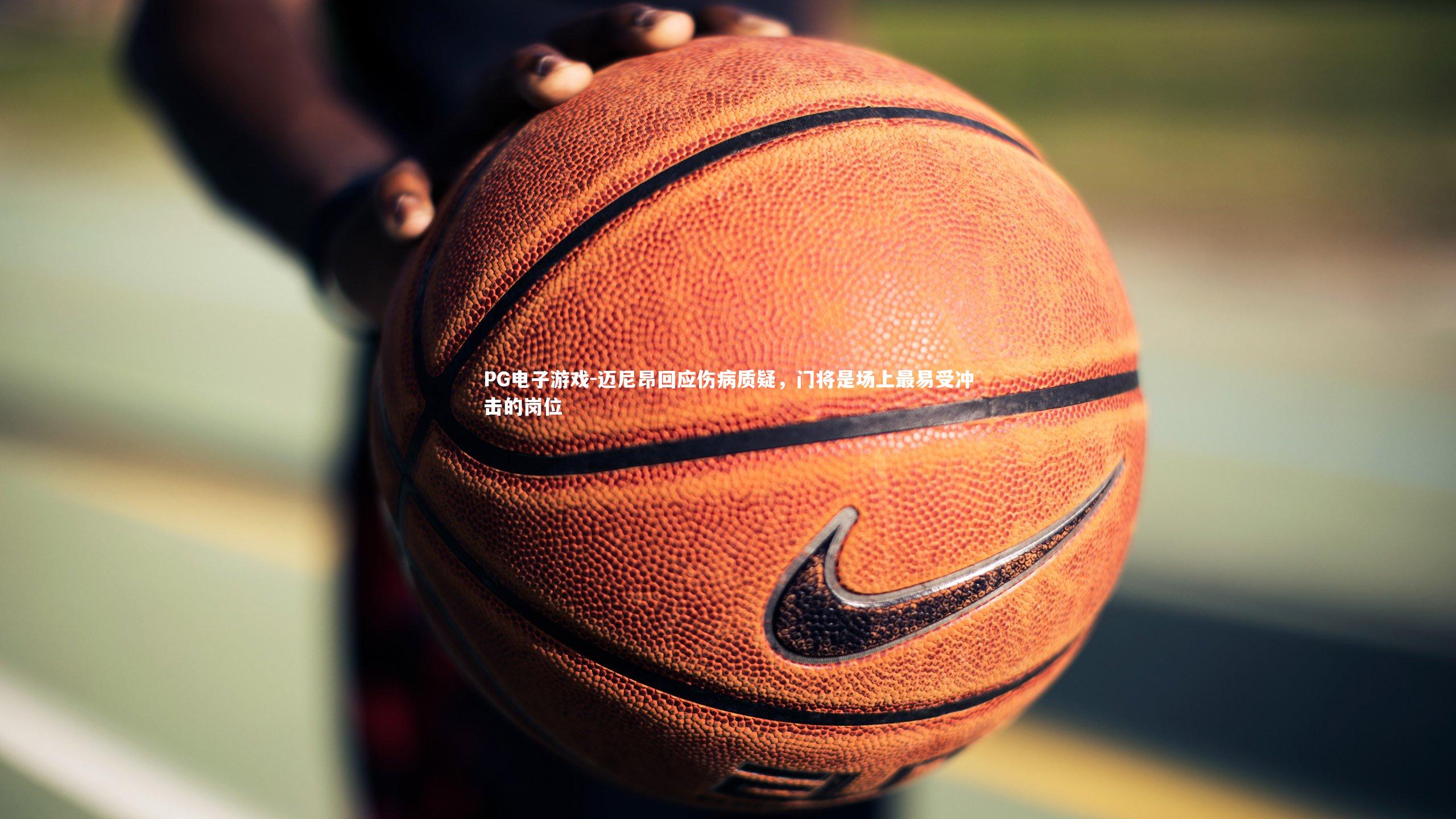 迈尼昂回应伤病质疑，门将是场上最易受冲击的岗位