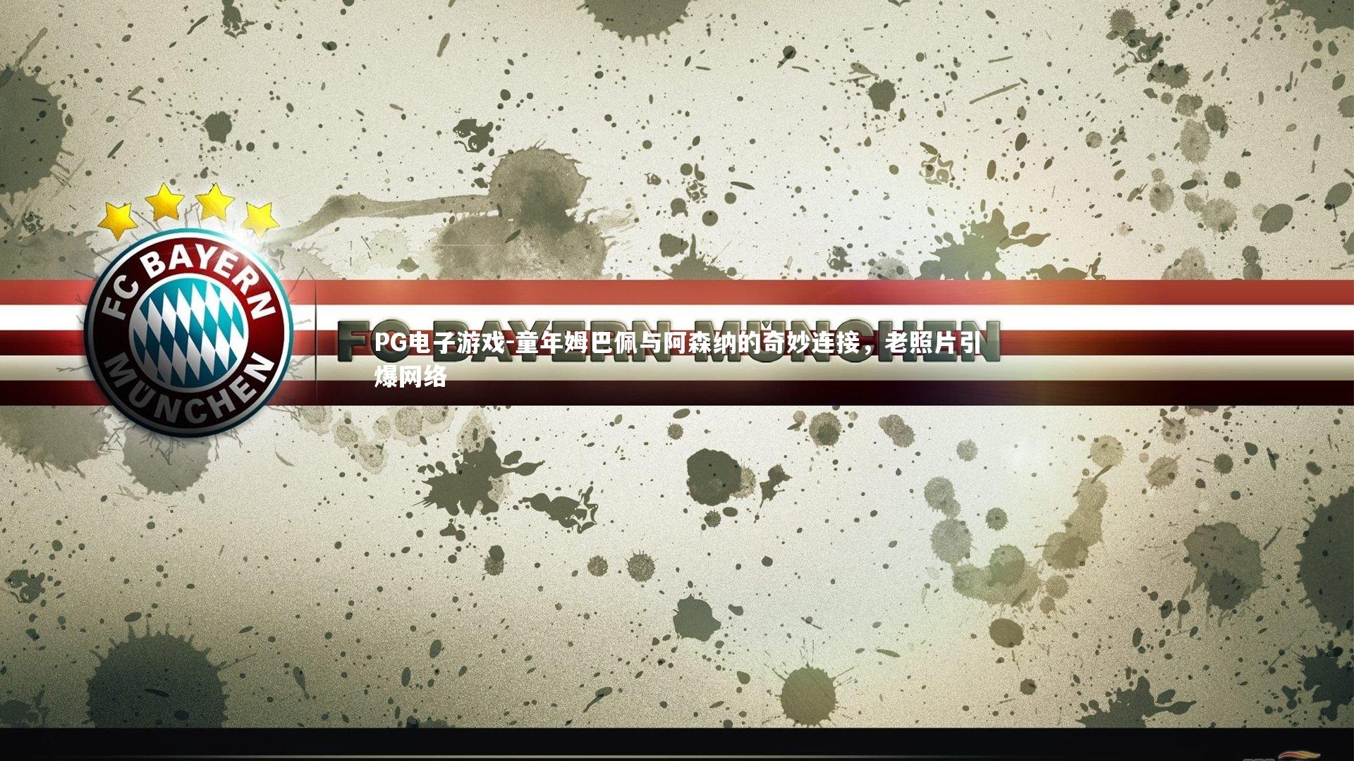 童年姆巴佩与阿森纳的奇妙连接，老照片引爆网络