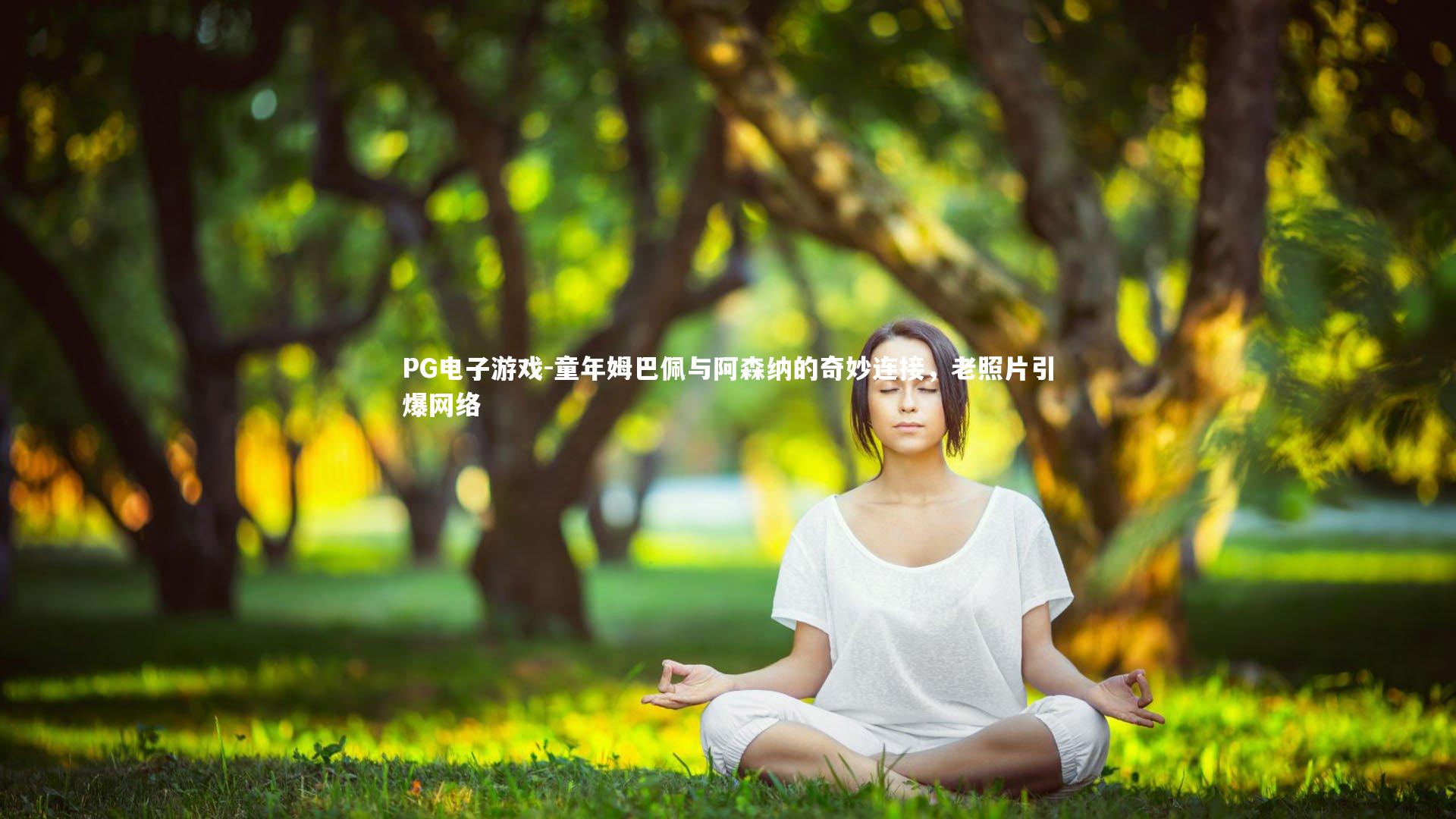 童年姆巴佩与阿森纳的奇妙连接，老照片引爆网络