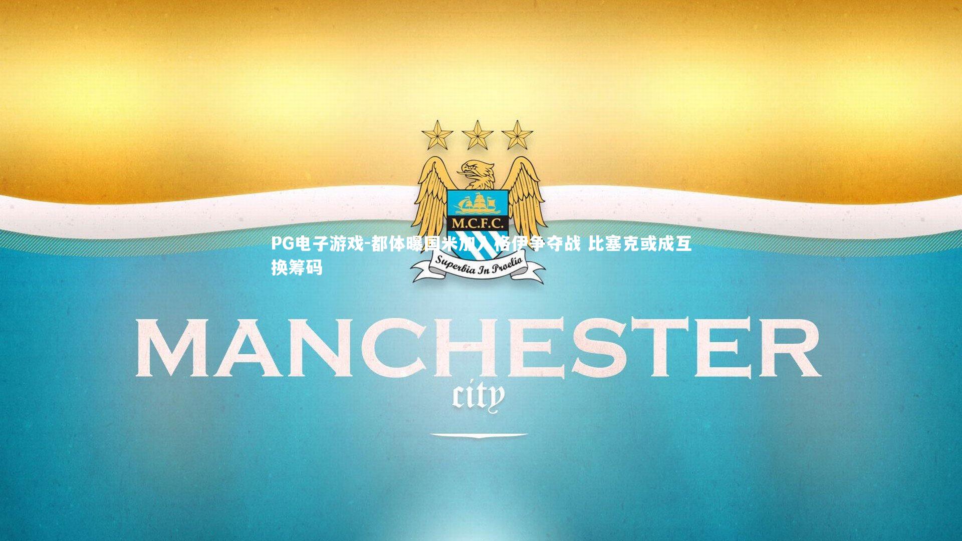 都体曝国米加入格伊争夺战 比塞克或成互换筹码