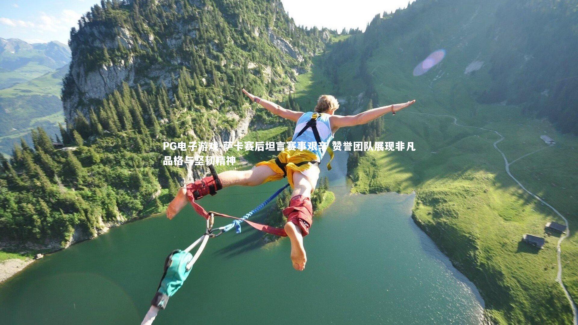 萨卡赛后坦言赛事艰辛 赞誉团队展现非凡品格与坚韧精神