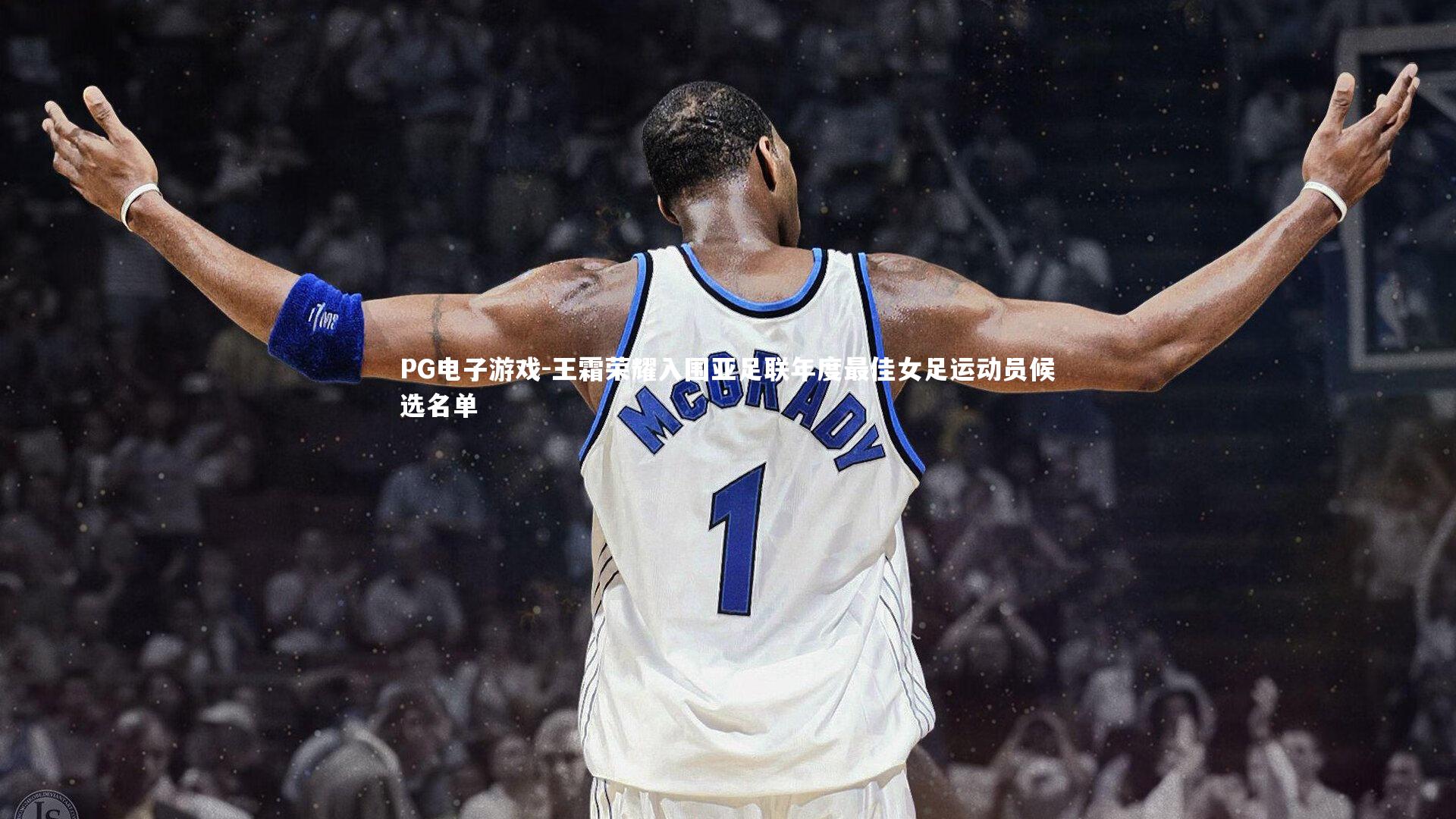 王霜荣耀入围亚足联年度最佳女足运动员候选名单